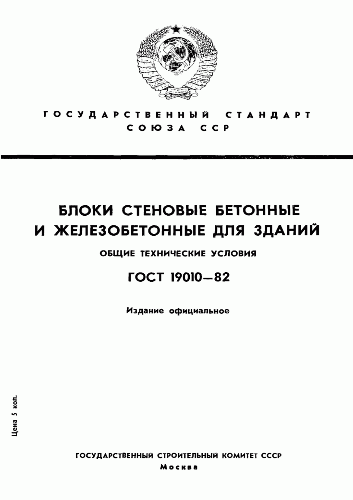 Обложка ГОСТ 19010-82 Блоки стеновые бетонные и железобетонные для зданий. Общие технические условия