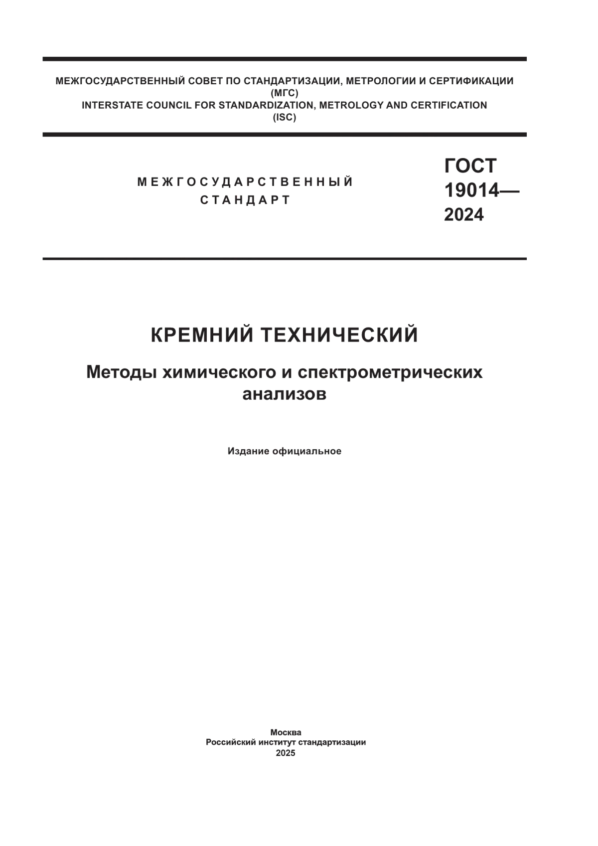 Обложка ГОСТ 19014-2024 Кремний технический. Методы химического и спектрометрических анализов