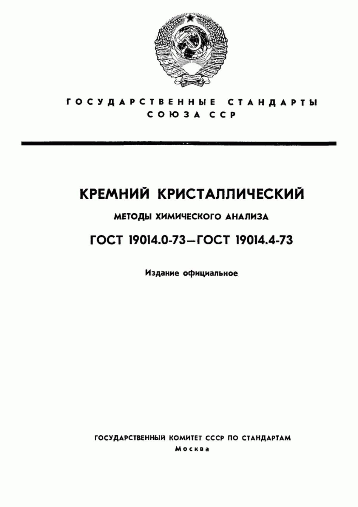 Обложка ГОСТ 19014.0-73 Кремний кристаллический. Общие требования к методам химического анализа