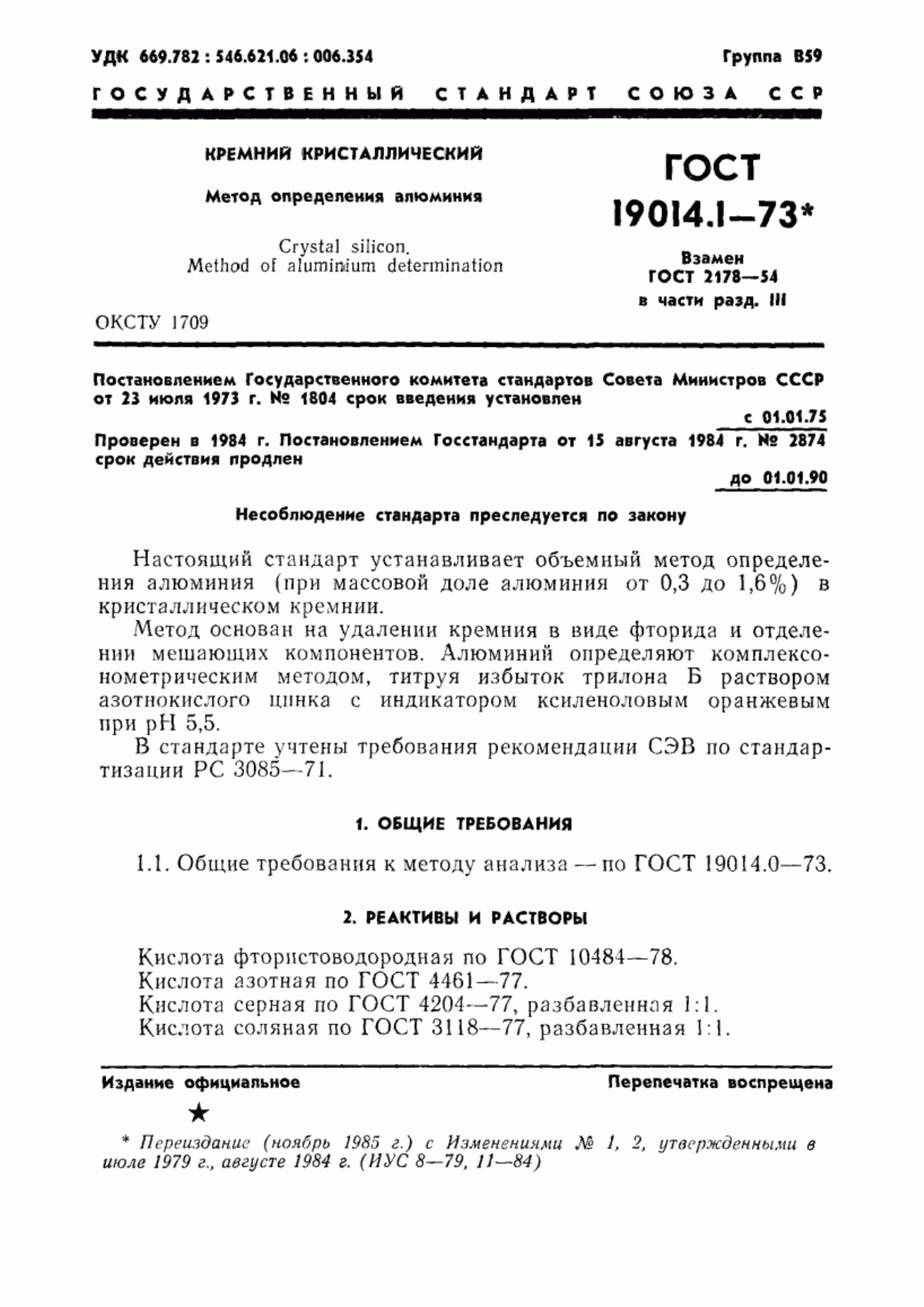 Обложка ГОСТ 19014.1-73 Кремний кристаллический. Методы определения алюминия