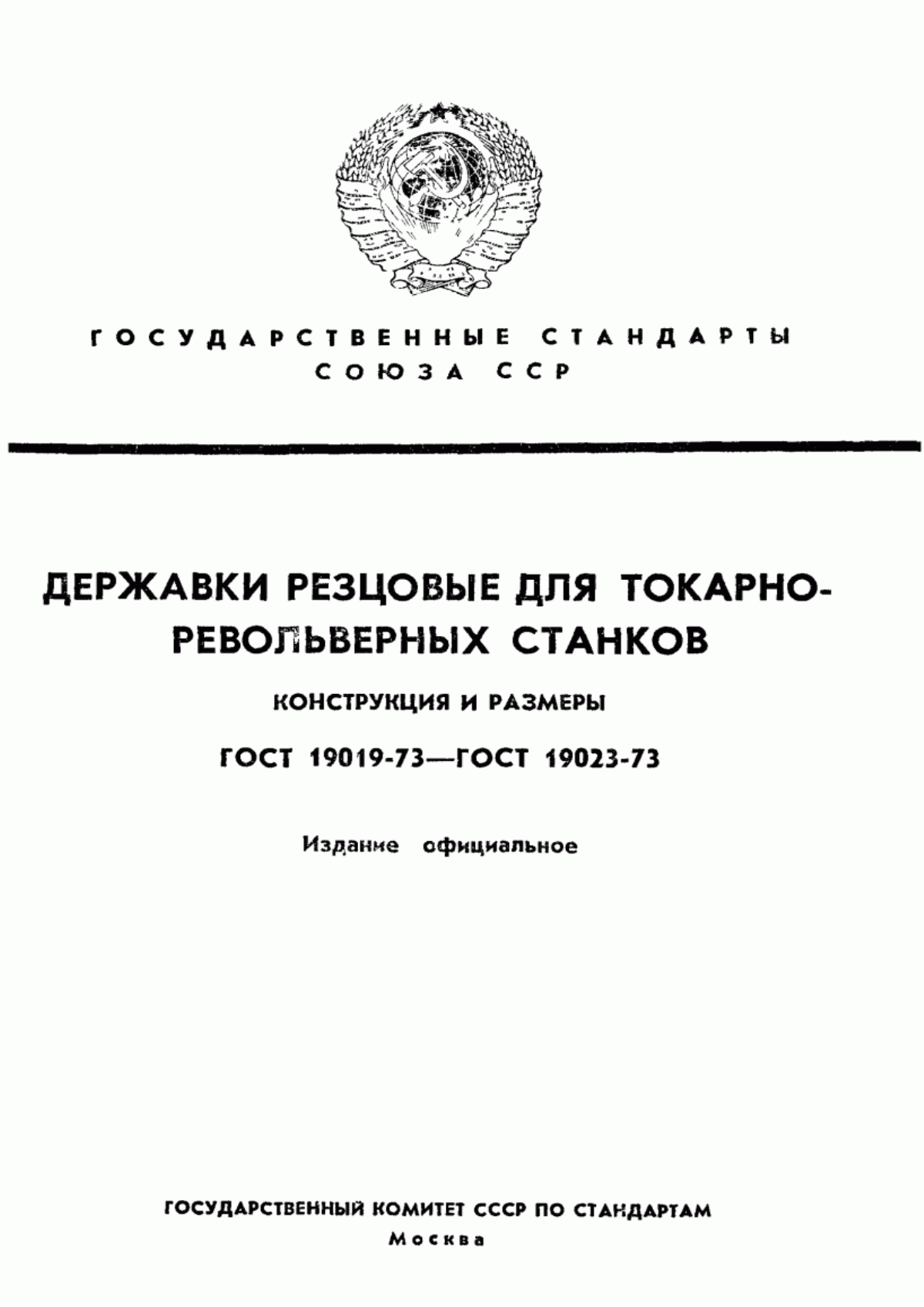 Обложка ГОСТ 19019-73 Державки расточные для прямого крепления призматического резца штифтом к токарно-револьверным станкам. Конструкция и размеры