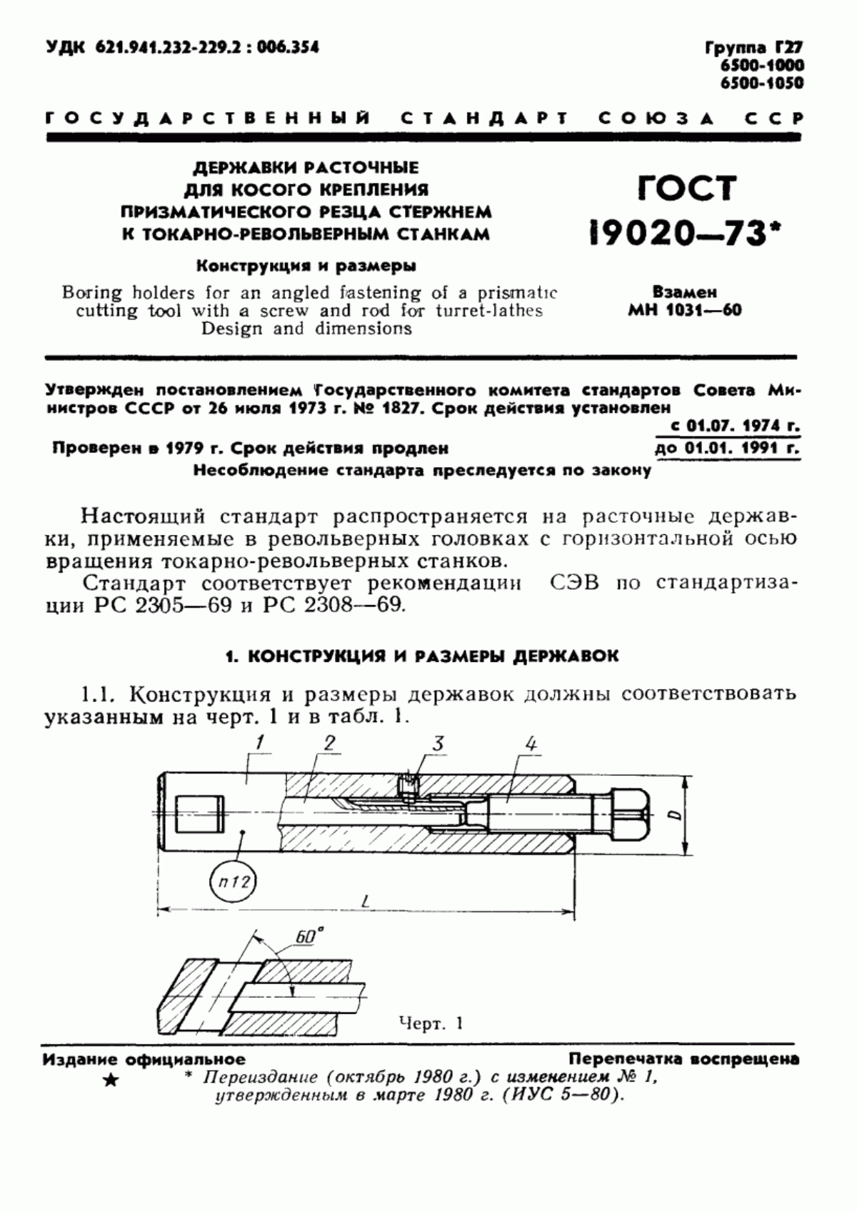 Обложка ГОСТ 19020-73 Державки расточные для косого крепления призматического резца стержнем к токарно-револьверным станкам. Конструкция и размеры