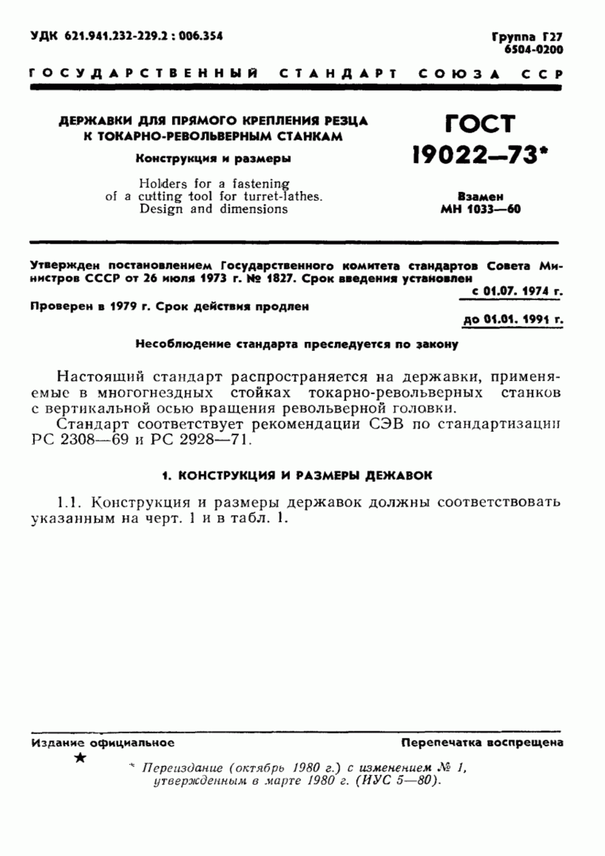 Обложка ГОСТ 19022-73 Державки для прямого крепления резца к токарно-револьверным станкам. Конструкция и размеры