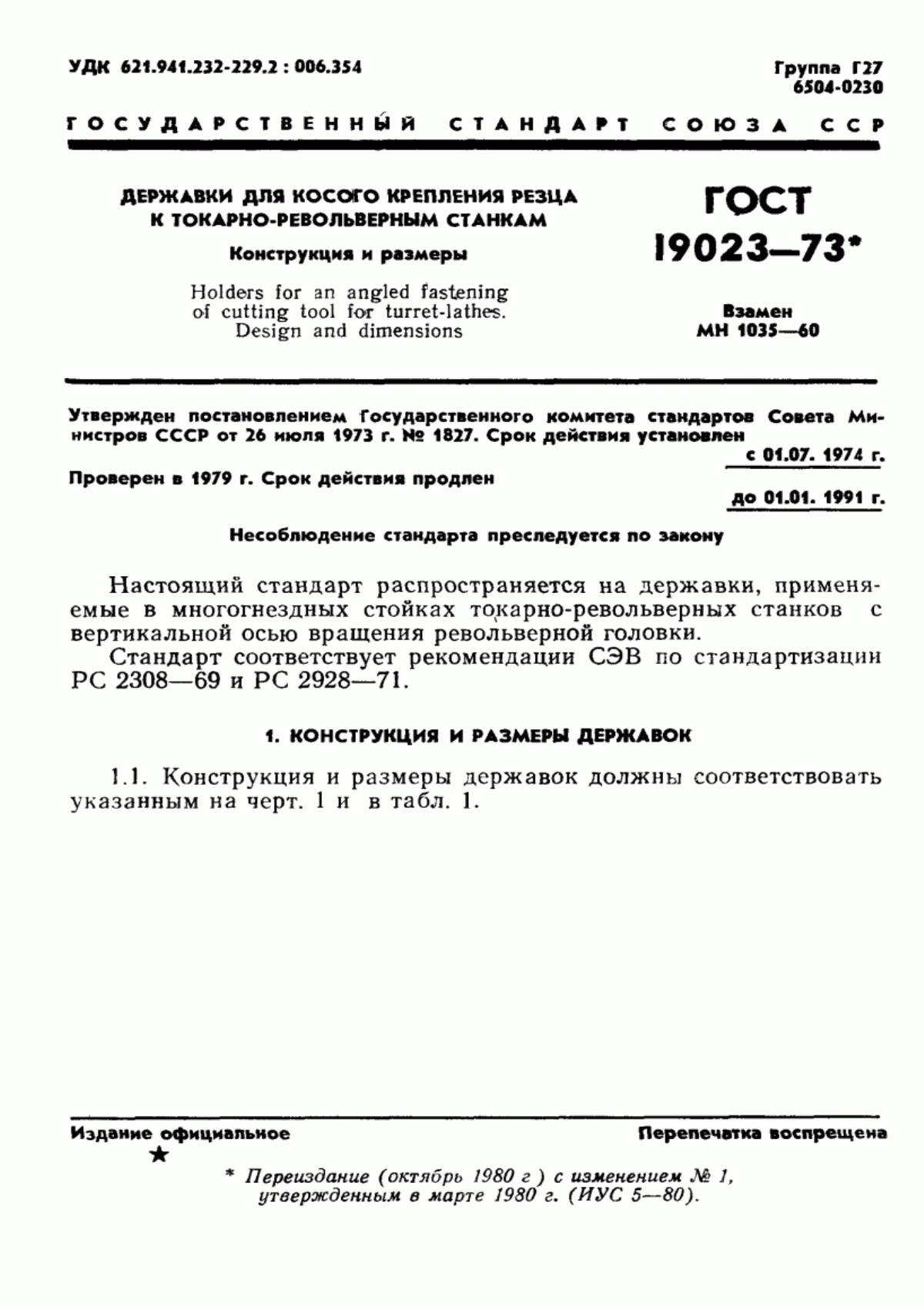 Обложка ГОСТ 19023-73 Державки для косого крепления резца к токарно-револьверным станкам. Конструкция и размеры