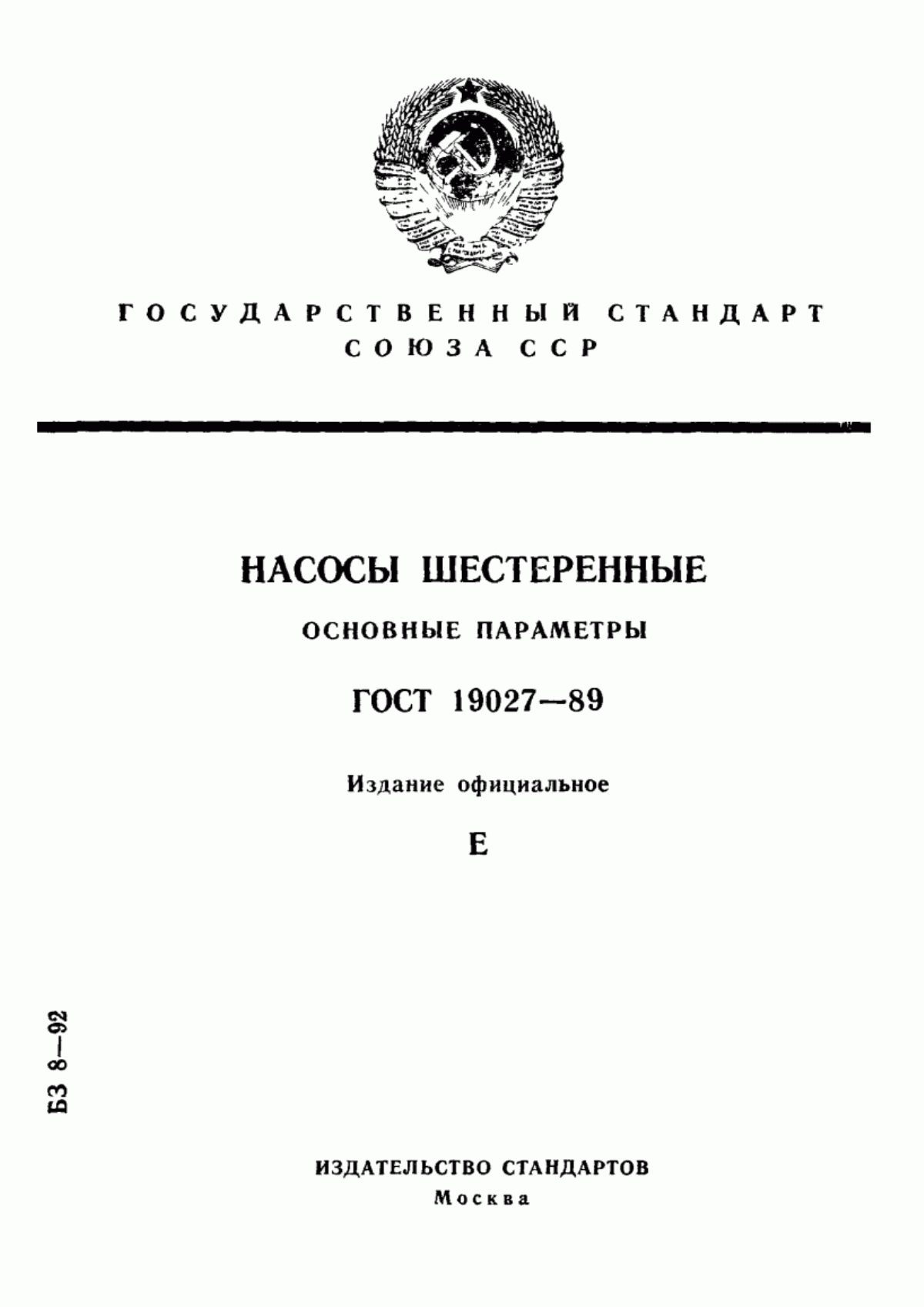 Обложка ГОСТ 19027-89 Насосы шестеренные. Основные параметры