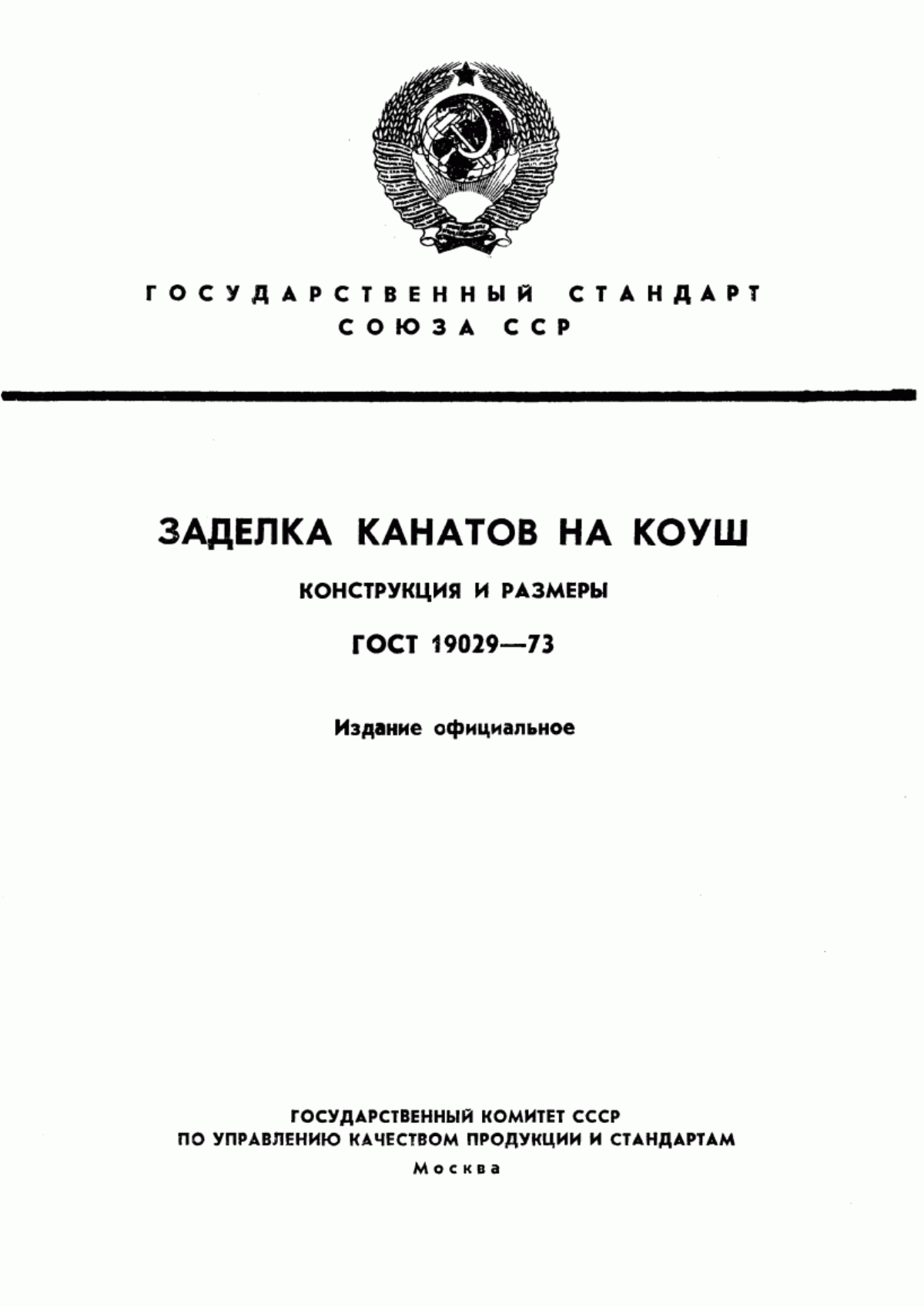 Обложка ГОСТ 19029-73 Заделка канатов на коуш. Конструкция и размеры