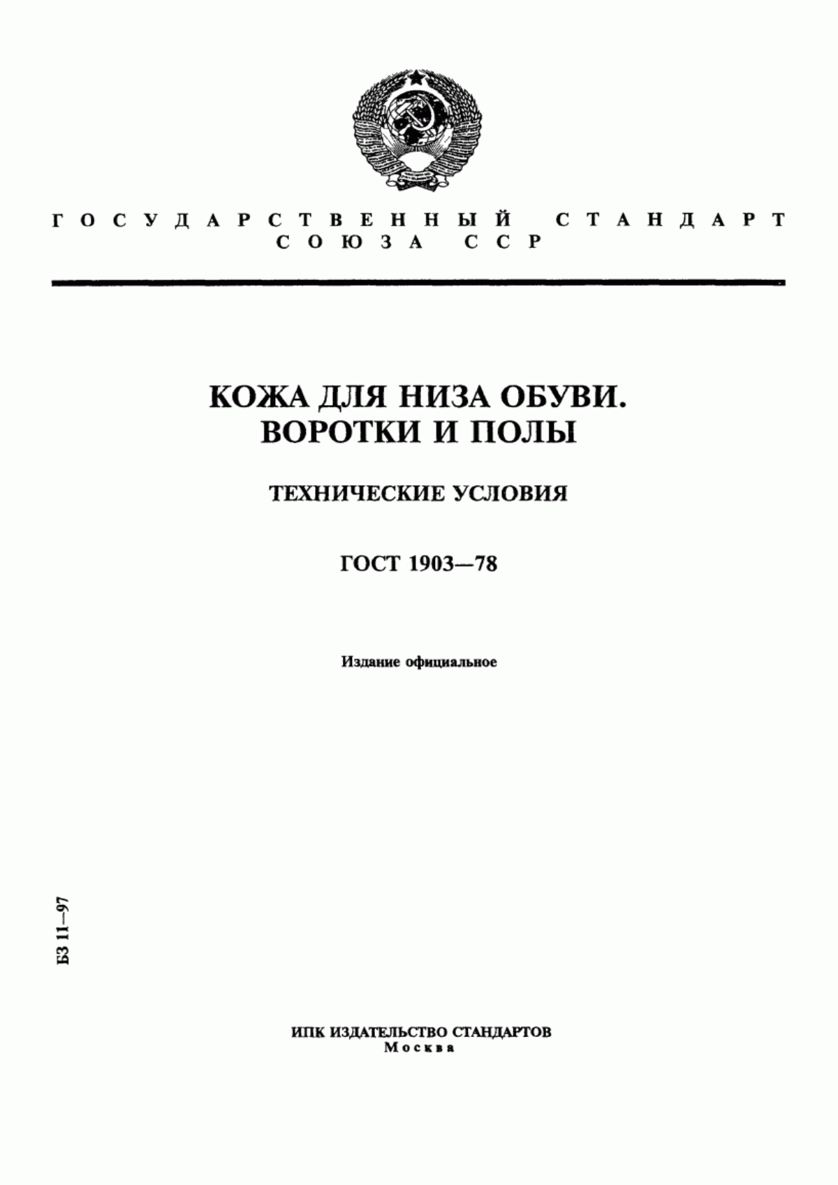 Обложка ГОСТ 1903-78 Кожа для низа обуви. Воротки и полы. Технические условия