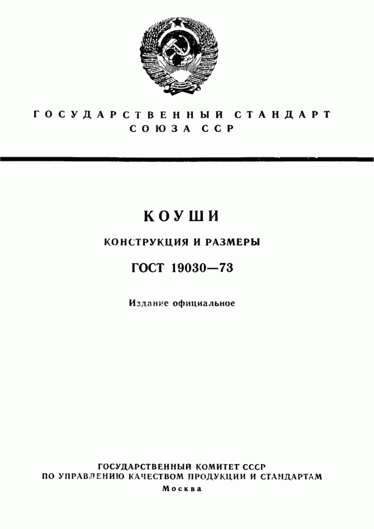 Обложка ГОСТ 19030-73 Коуши. Конструкция и размеры