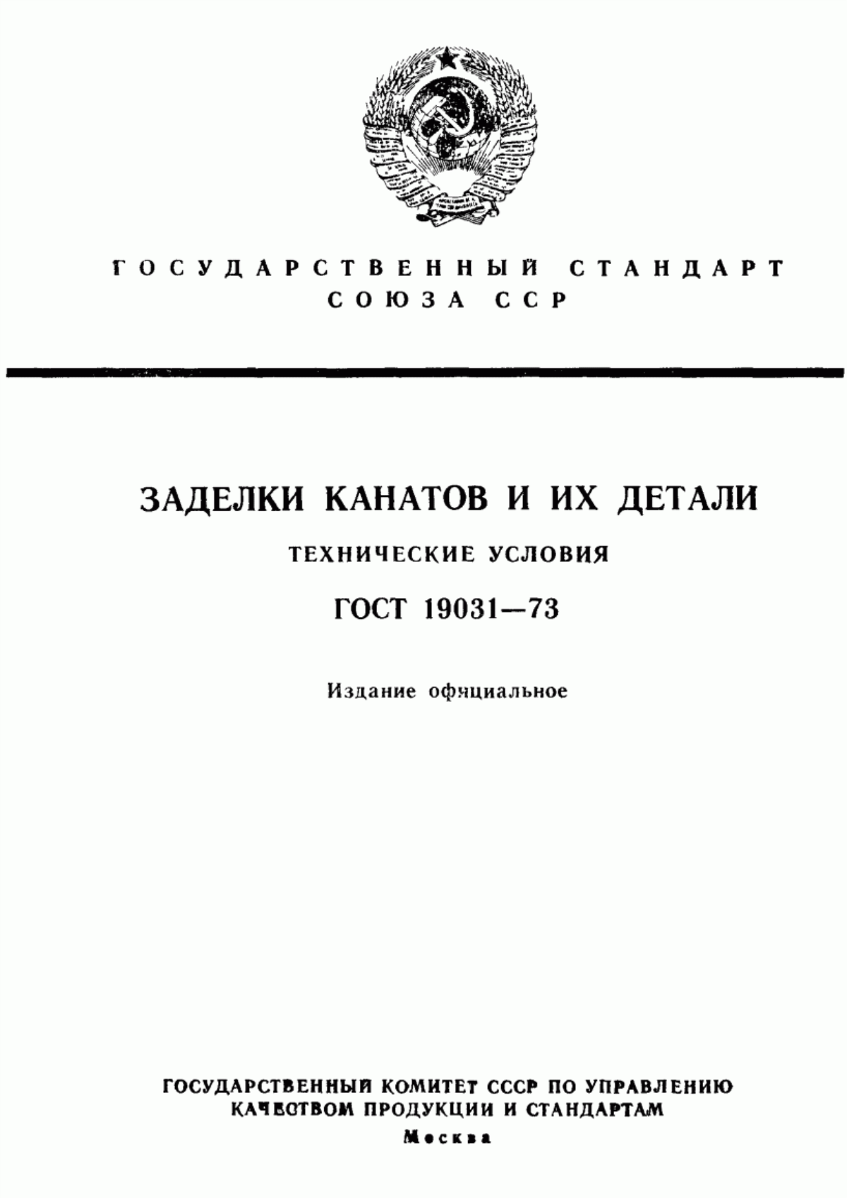 Обложка ГОСТ 19031-73 Заделки канатов и их детали. Технические условия