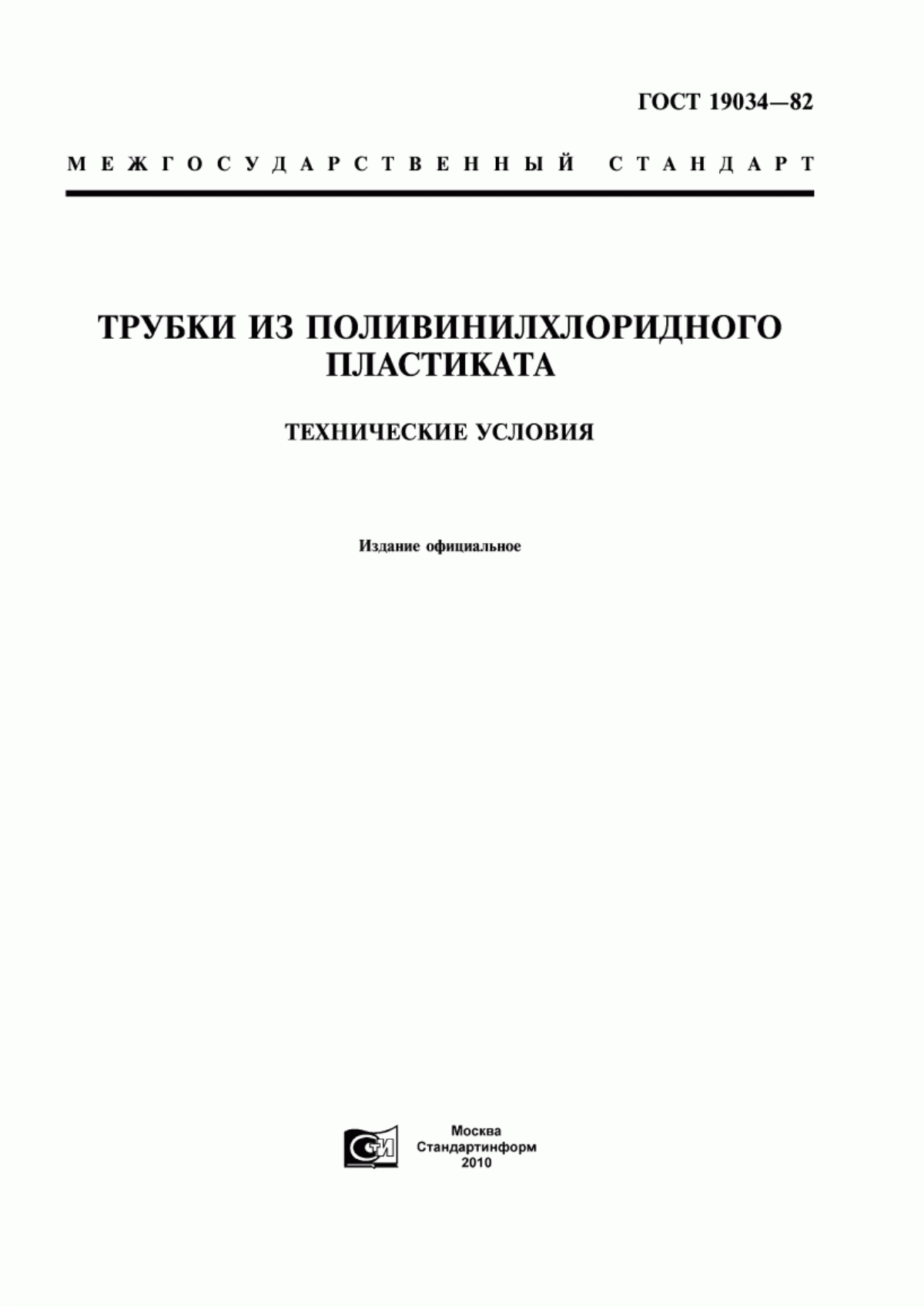 Обложка ГОСТ 19034-82 Трубки из поливинилхлоридного пластиката. Технические условия