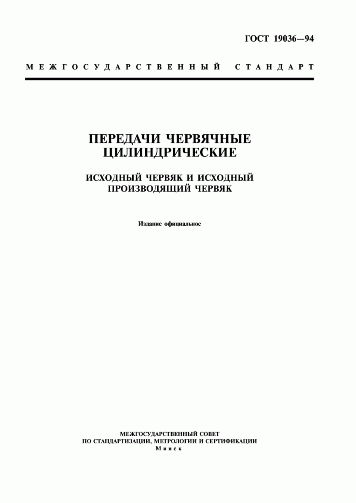 Обложка ГОСТ 19036-94 Передачи червячные цилиндрические. Исходный червяк и исходный производящий червяк