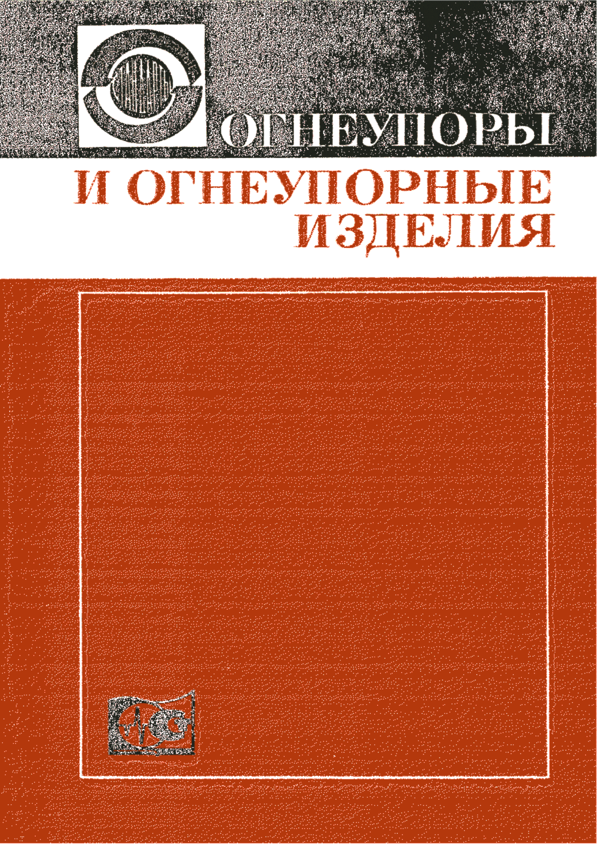 Обложка ГОСТ 19038-73 Материалы и изделия огнеупорные. Классификация бетонов