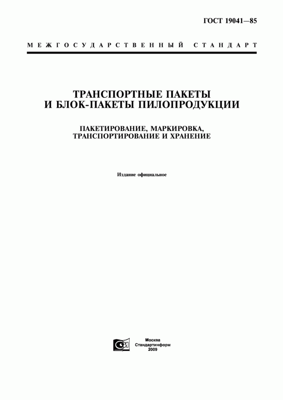 Обложка ГОСТ 19041-85 Транспортные пакеты и блок-пакеты пилопродукции. Пакетирование, маркировка, транспортирование и хранение