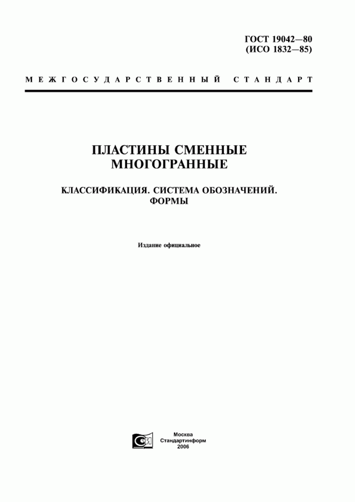 Обложка ГОСТ 19042-80 Пластины сменные многогранные. Классификация. Система обозначений. Формы