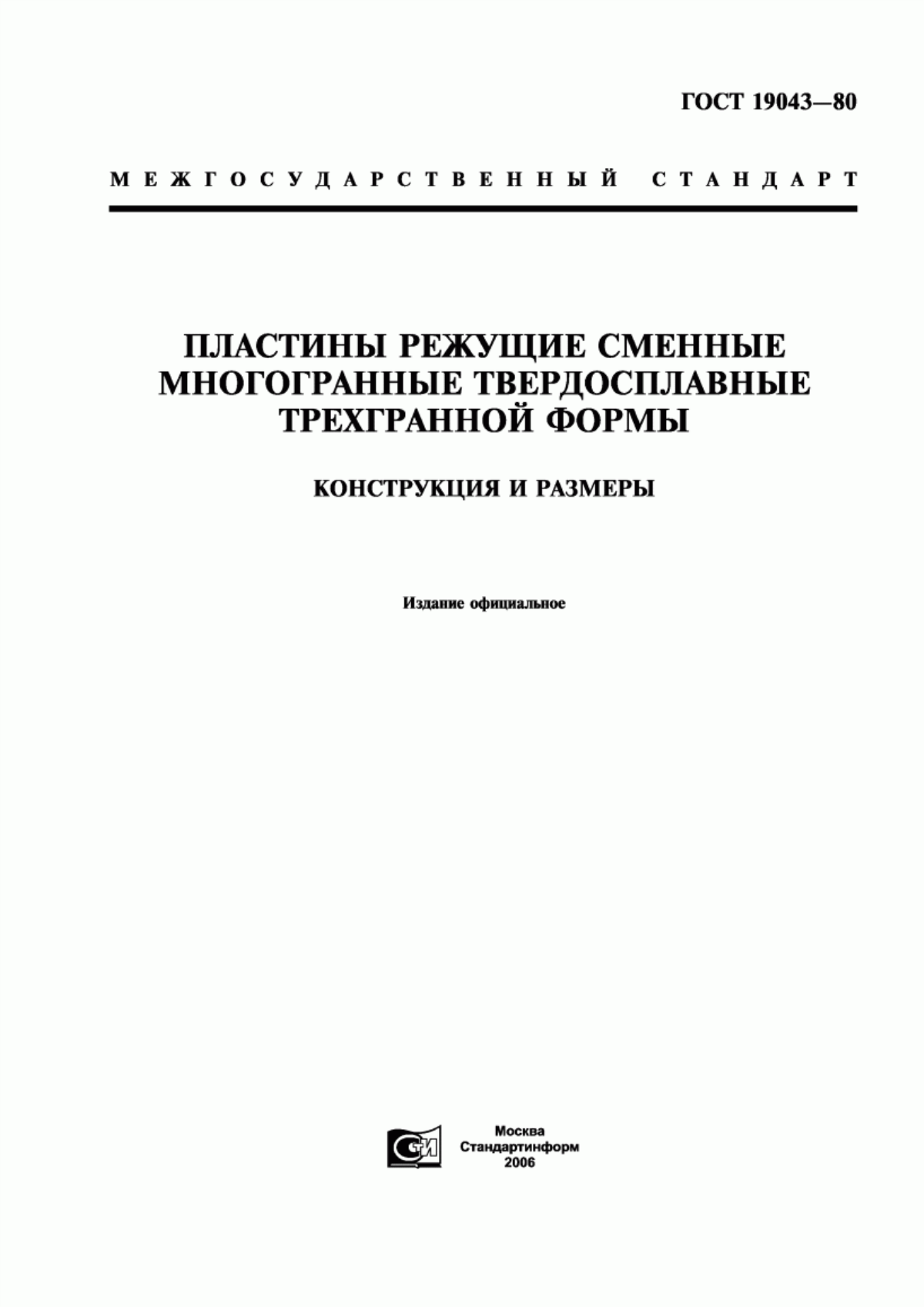 Обложка ГОСТ 19043-80 Пластины режущие сменные многогранные твердосплавные трехгранной формы. Конструкция и размеры