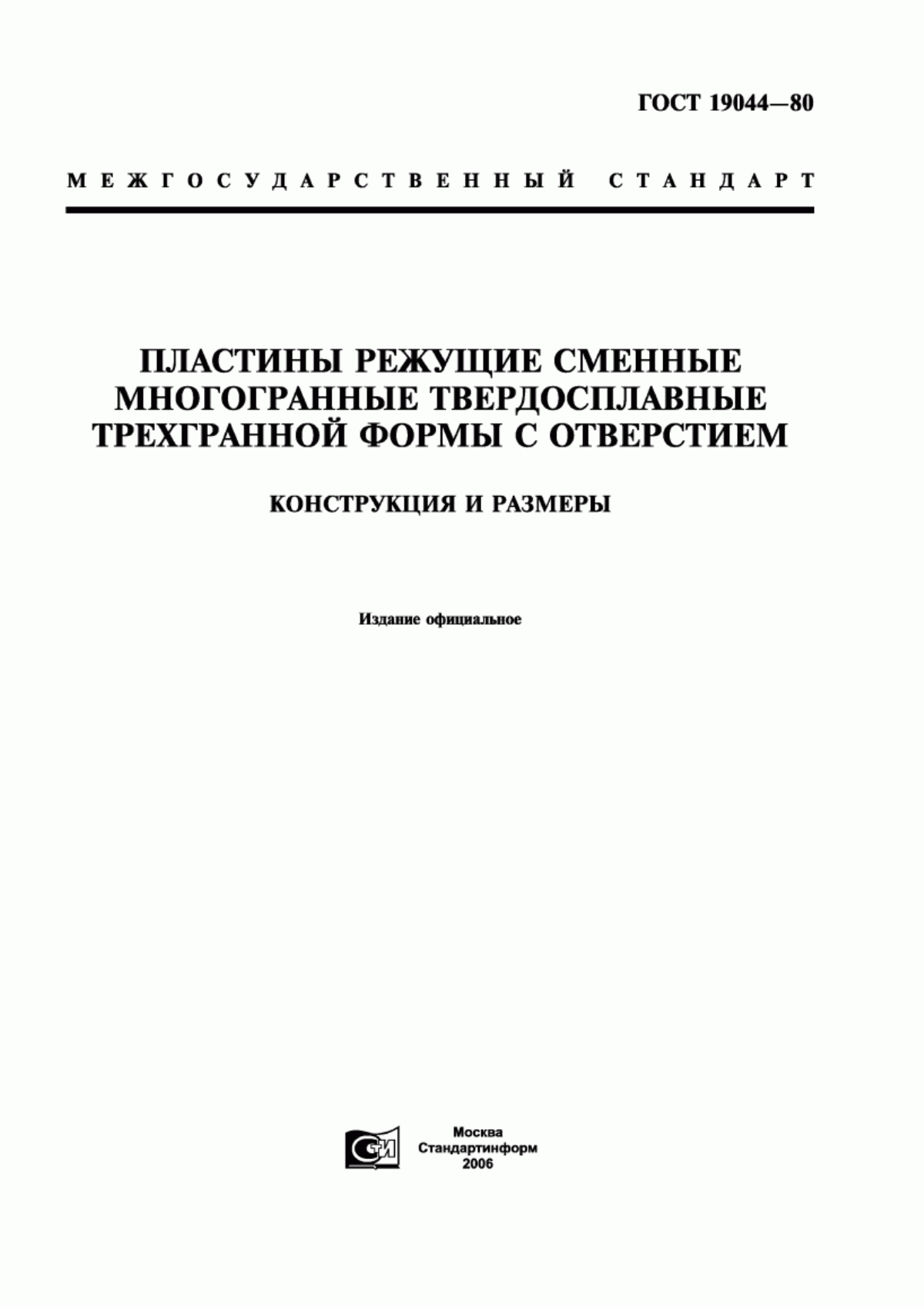 Обложка ГОСТ 19044-80 Пластины режущие сменные многогранные твердосплавные трехгранной формы с отверстием. Конструкция и размеры