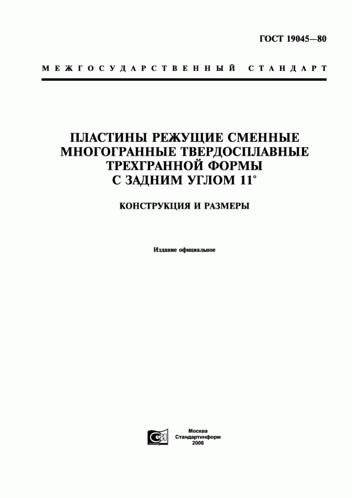 Обложка ГОСТ 19045-80 Пластины режущие сменные многогранные твердосплавные трехгранной формы с задним углом 11°. Конструкция и размеры