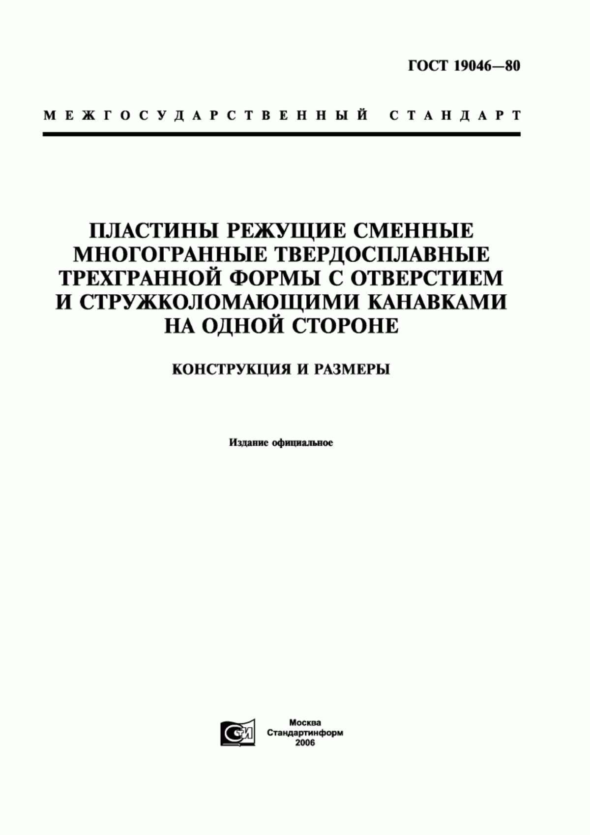 Обложка ГОСТ 19046-80 Пластины режущие сменные многогранные твердосплавные трехгранной формы с отверстием и стружколомающими канавками на одной стороне. Конструкция и размеры