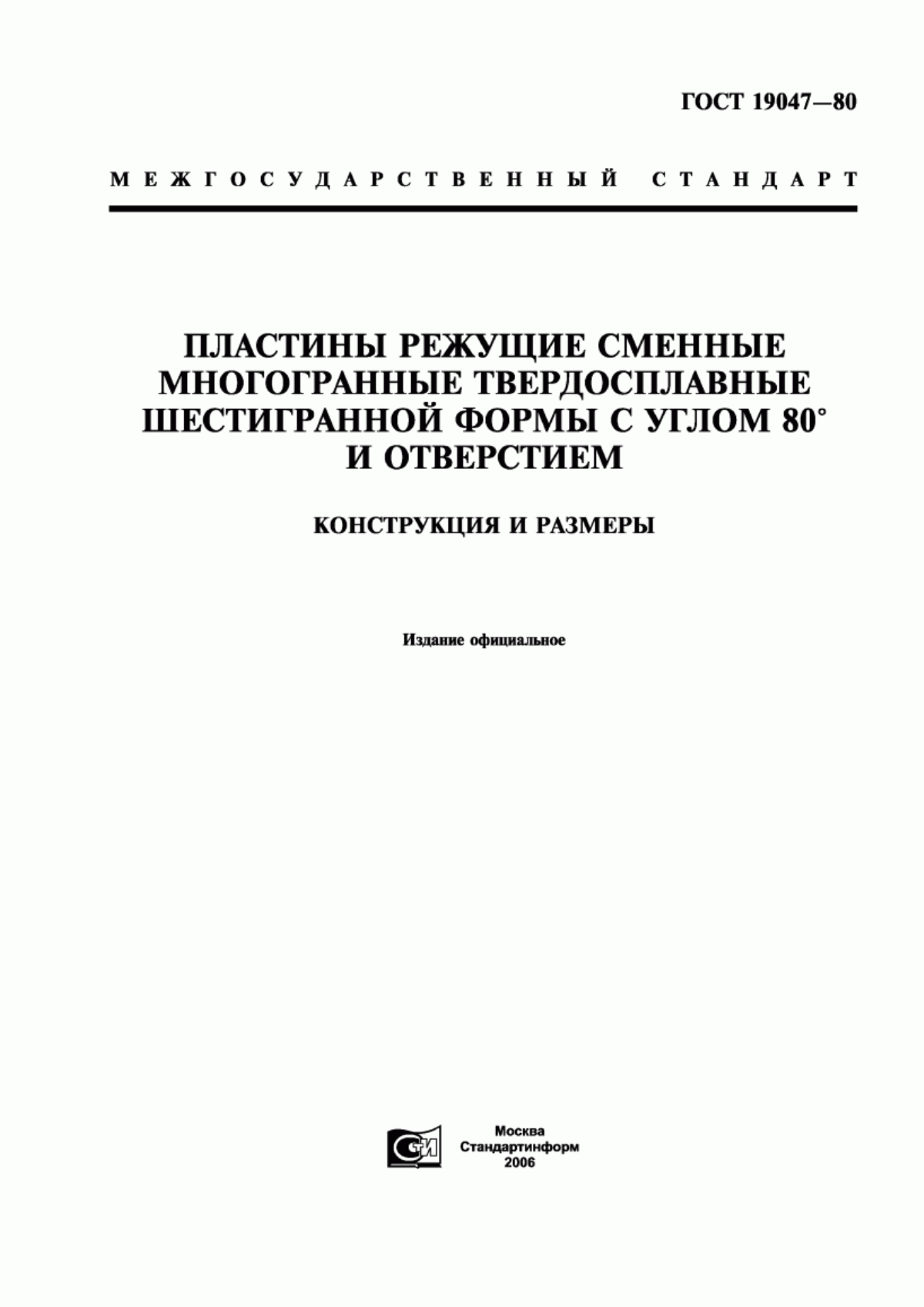 Обложка ГОСТ 19047-80 Пластины режущие сменные многогранные твердосплавные шестигранной формы с углом 80° и отверстием. Конструкция и размеры