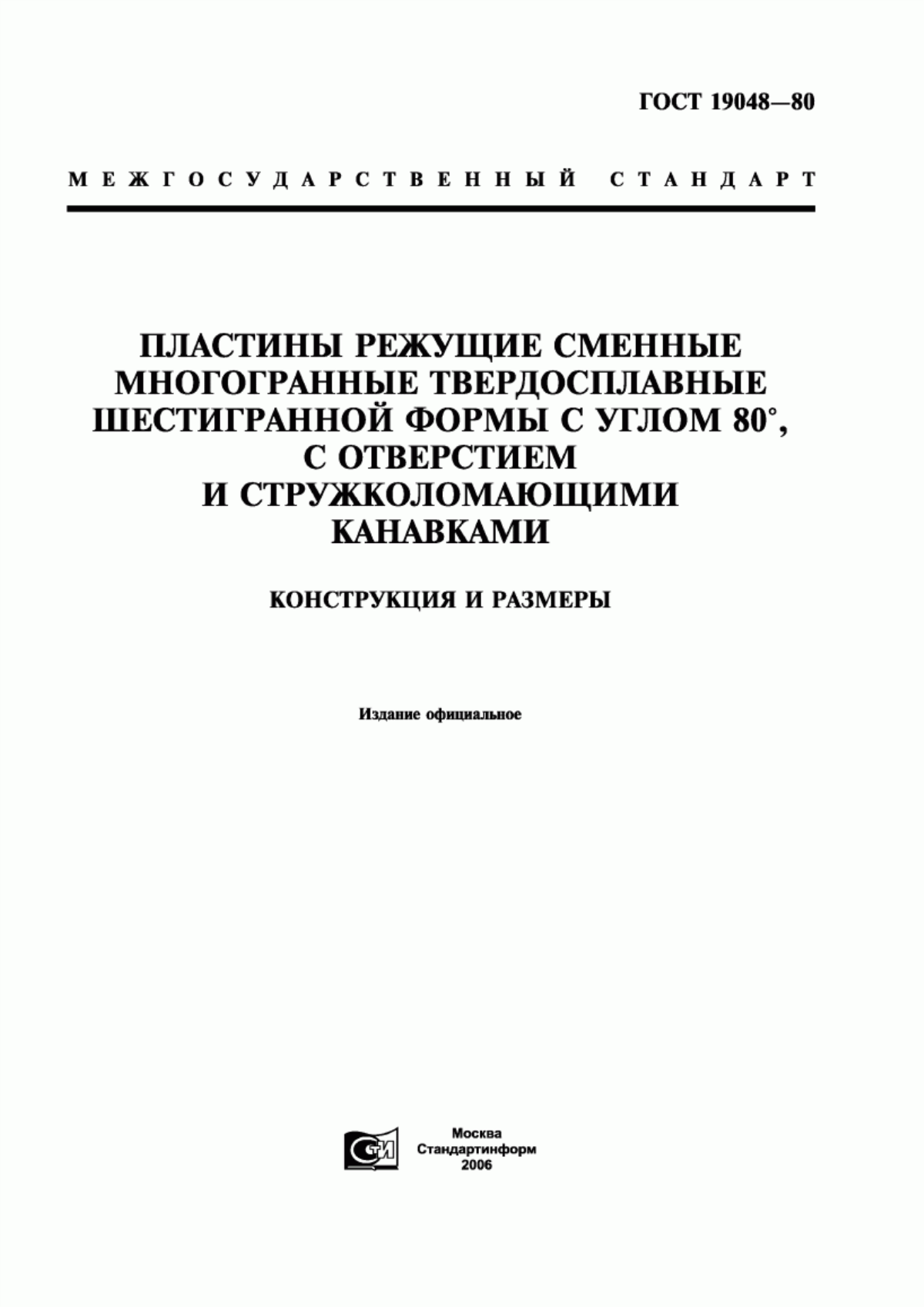 Обложка ГОСТ 19048-80 Пластины режущие сменные многогранные твердосплавные шестигранной формы с углом 80°, с отверстием и стружколомающими канавками. Конструкция и размеры