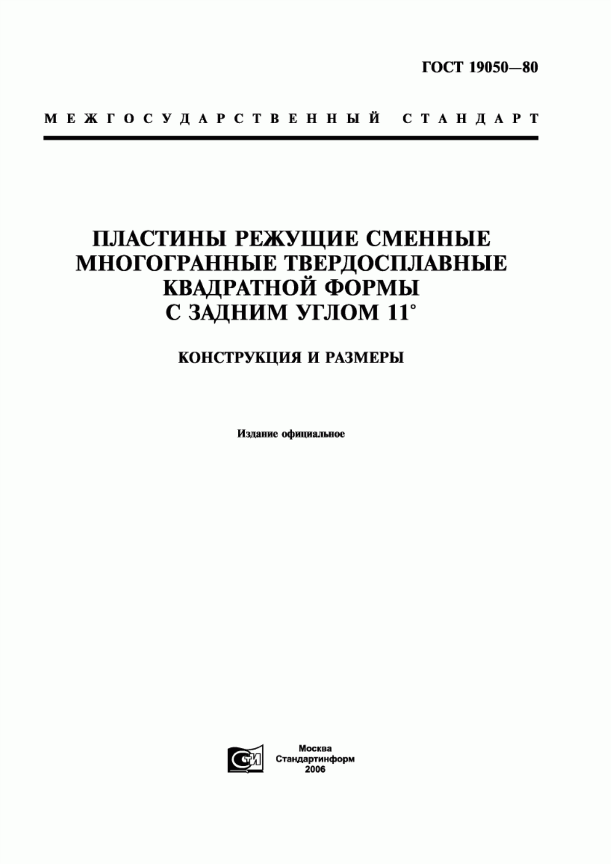 Обложка ГОСТ 19050-80 Пластины режущие сменные многогранные твердосплавные квадратной формы с задним углом 11°. Конструкция и размеры