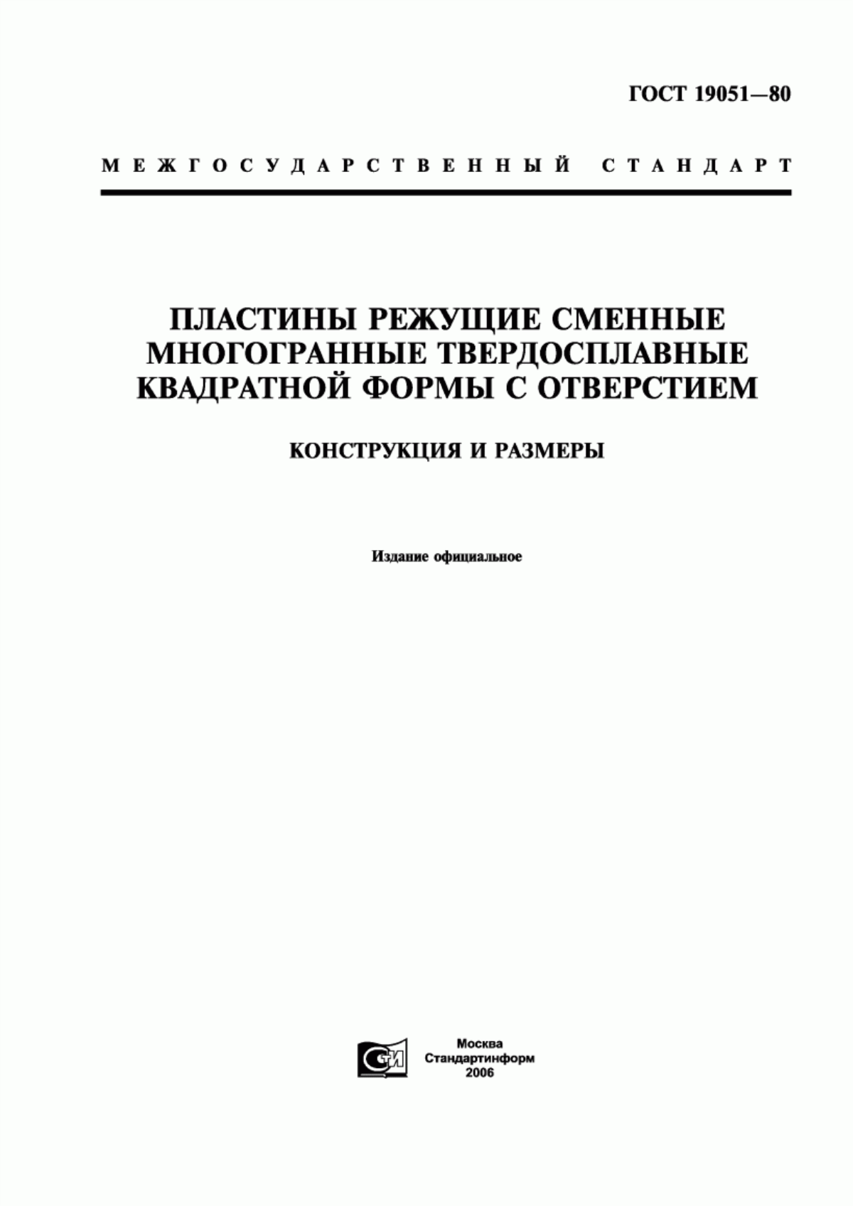 Обложка ГОСТ 19051-80 Пластины режущие сменные многогранные твердосплавные квадратной формы с отверстием. Конструкция и размеры