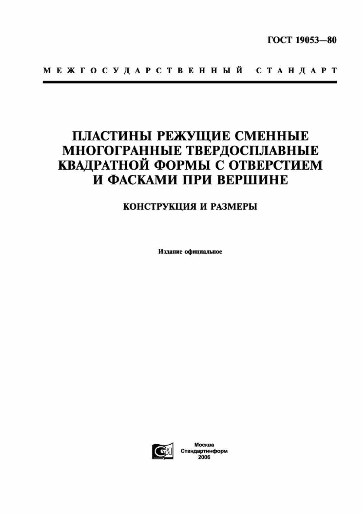 Обложка ГОСТ 19053-80 Пластины режущие сменные многогранные твердосплавные квадратной формы с отверстием и фасками при вершине. Конструкция и размеры