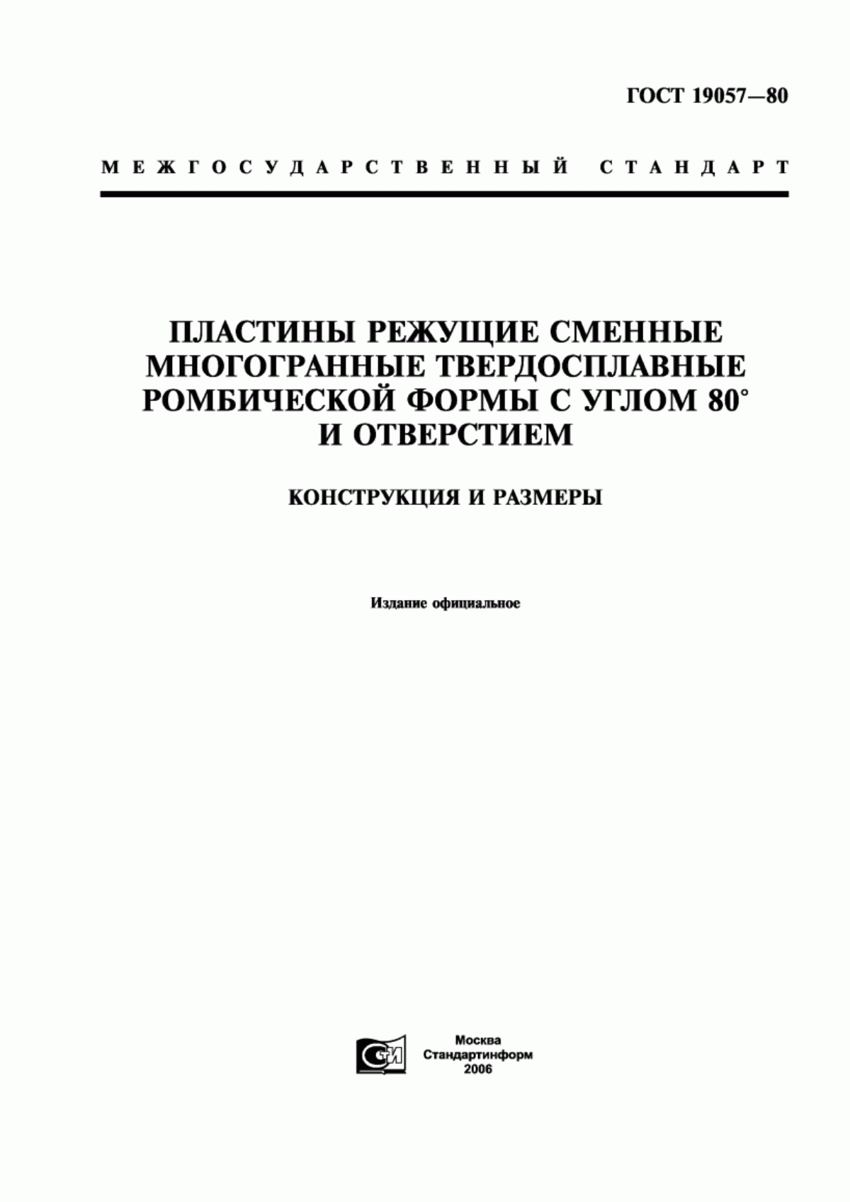 Обложка ГОСТ 19057-80 Пластины режущие сменные многогранные твердосплавные ромбической формы с углом 80° и отверстием. Конструкция и размеры