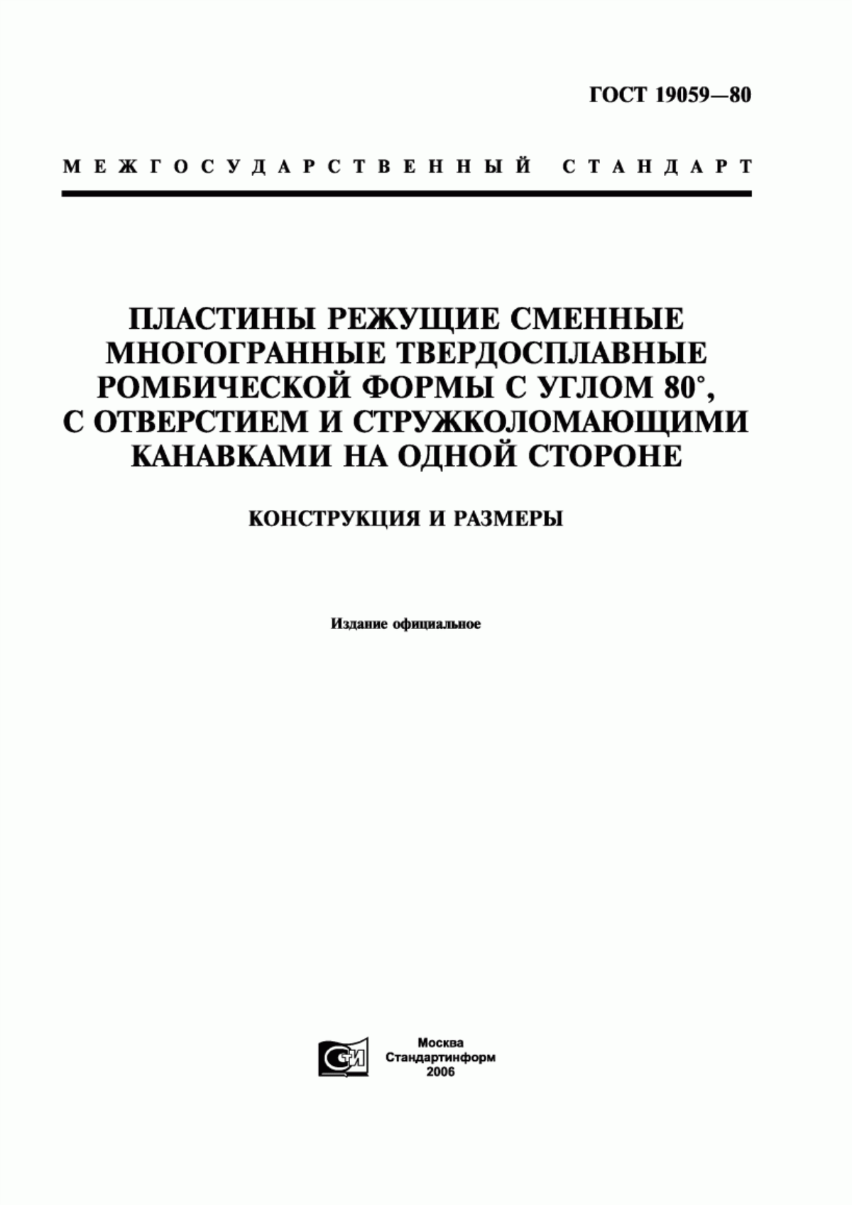 Обложка ГОСТ 19059-80 Пластины режущие сменные многогранные твердосплавные ромбической формы с углом 80°, с отверстием и стружколомающими канавками на одной стороне. Конструкция и размеры