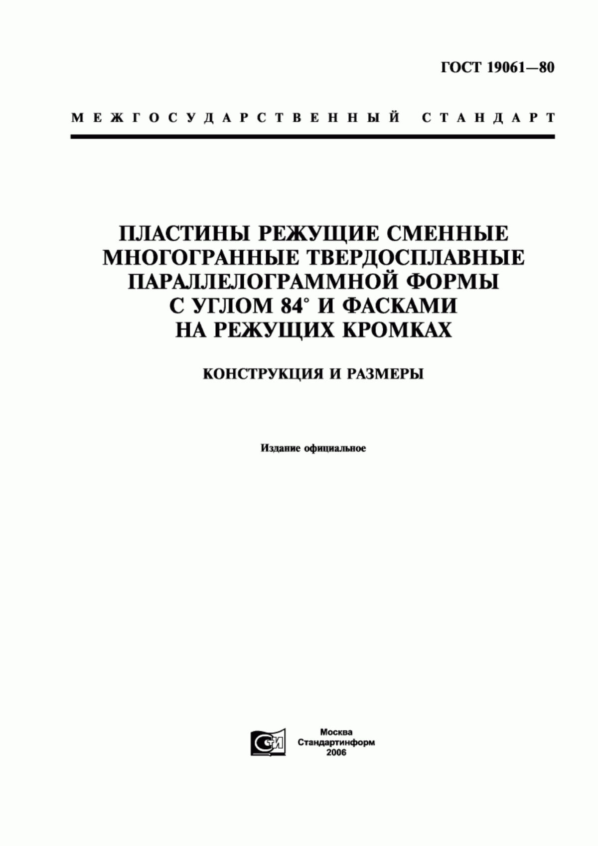 Обложка ГОСТ 19061-80 Пластины режущие сменные многогранные твердосплавные параллелограммной формы с углом 84° и фасками на режущих кромках. Конструкция и размеры