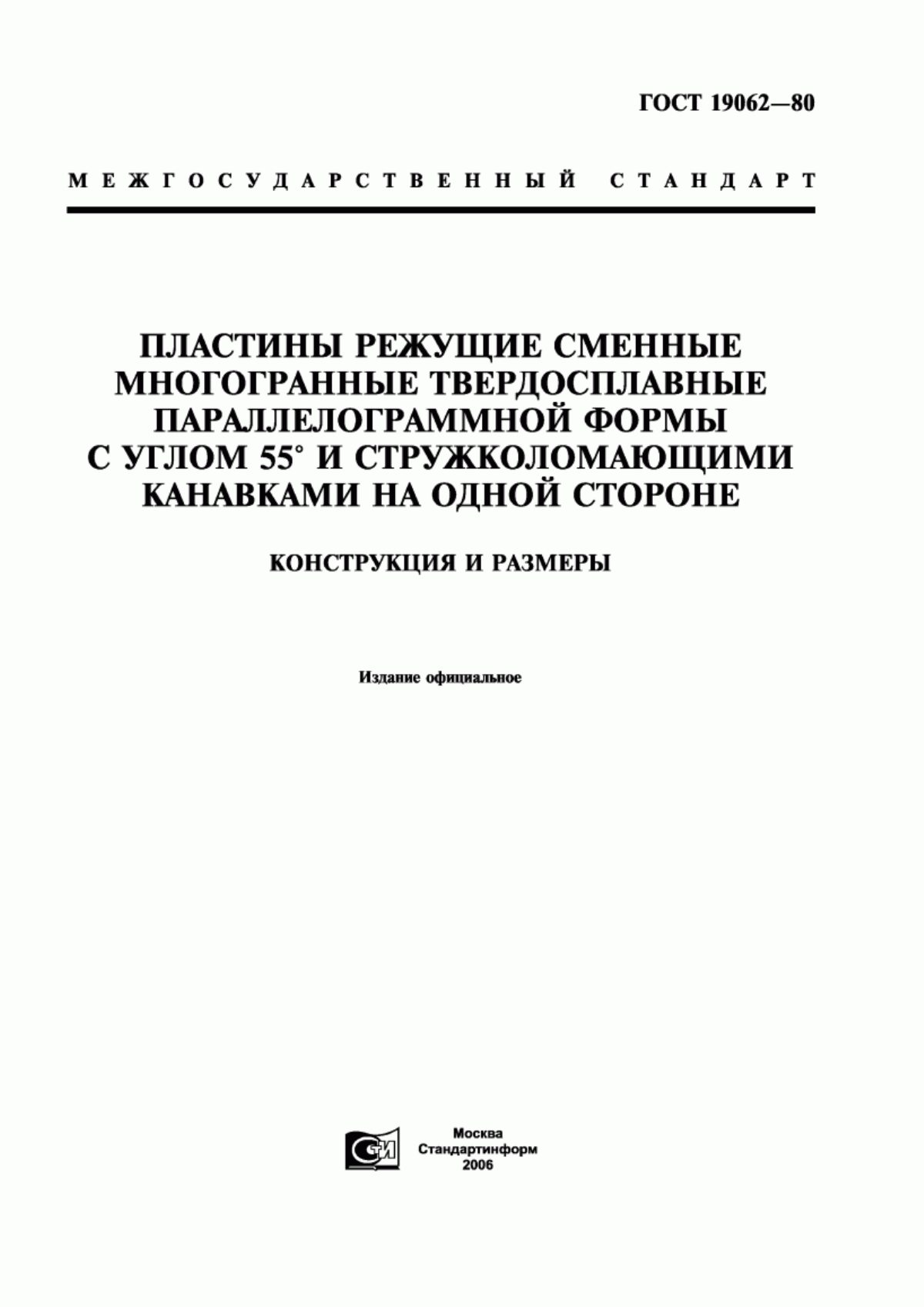 Обложка ГОСТ 19062-80 Пластины режущие сменные многогранные твердосплавные параллелограммной формы с углом 55° и стружколомающими канавками на одной стороне. Конструкция и размеры