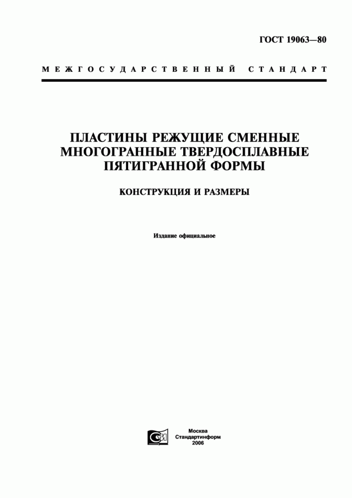 Обложка ГОСТ 19063-80 Пластины режущие сменные многогранные твердосплавные пятигранной формы. Конструкция и размеры