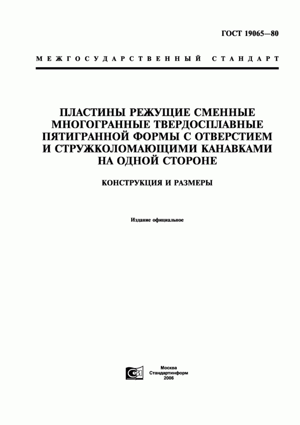 Обложка ГОСТ 19065-80 Пластины режущие сменные многогранные твердосплавные пятигранной формы с отверстием и стружколомающими канавками на одной стороне. Конструкция и размеры