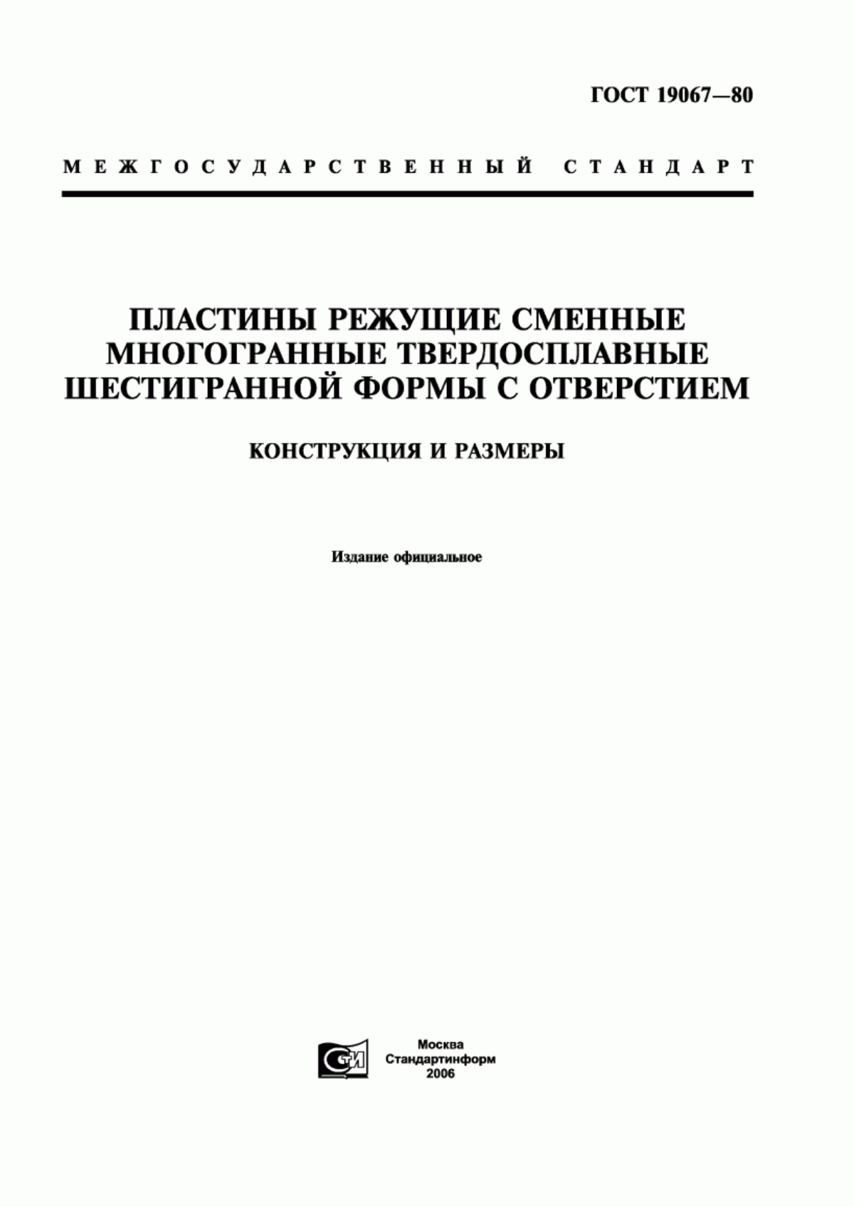 Обложка ГОСТ 19067-80 Пластины режущие сменные многогранные твердосплавные шестигранной формы с отверстием. Конструкция и размеры