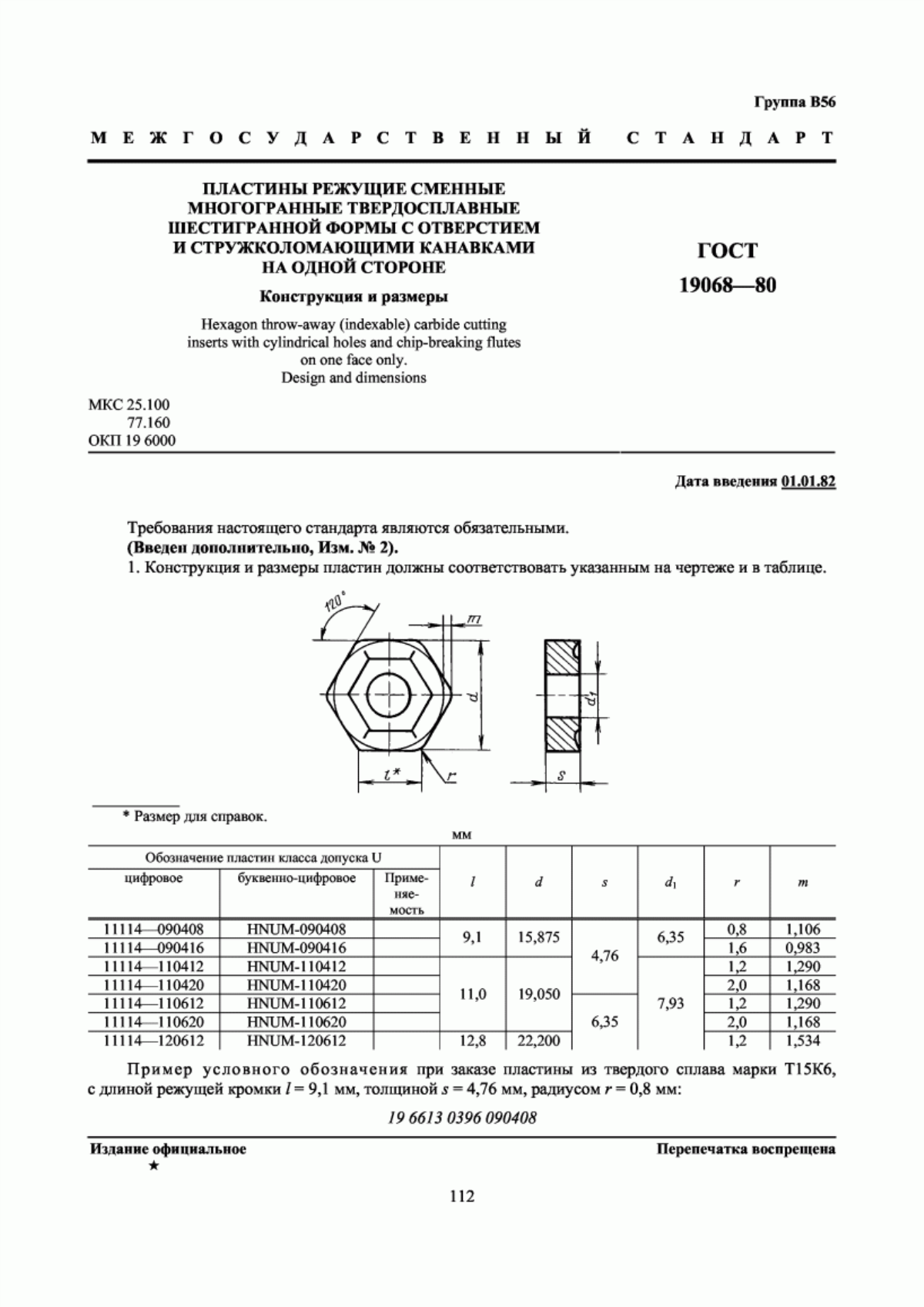 Обложка ГОСТ 19068-80 Пластины режущие сменные многогранные твердосплавные шестигранной формы с отверстием и стружколомающими канавками на одной стороне. Конструкция и размеры