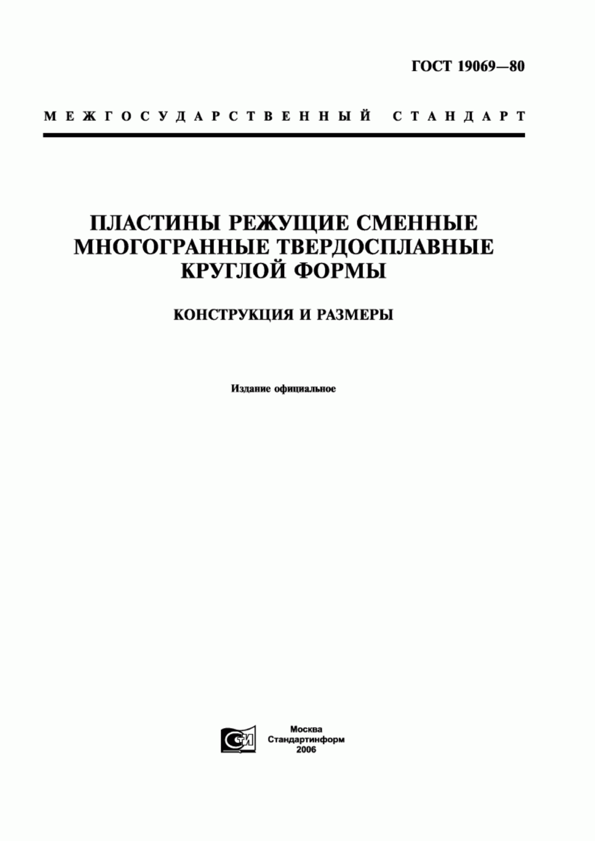 Обложка ГОСТ 19069-80 Пластины режущие сменные многогранные твердосплавные круглой формы. Конструкция и размеры