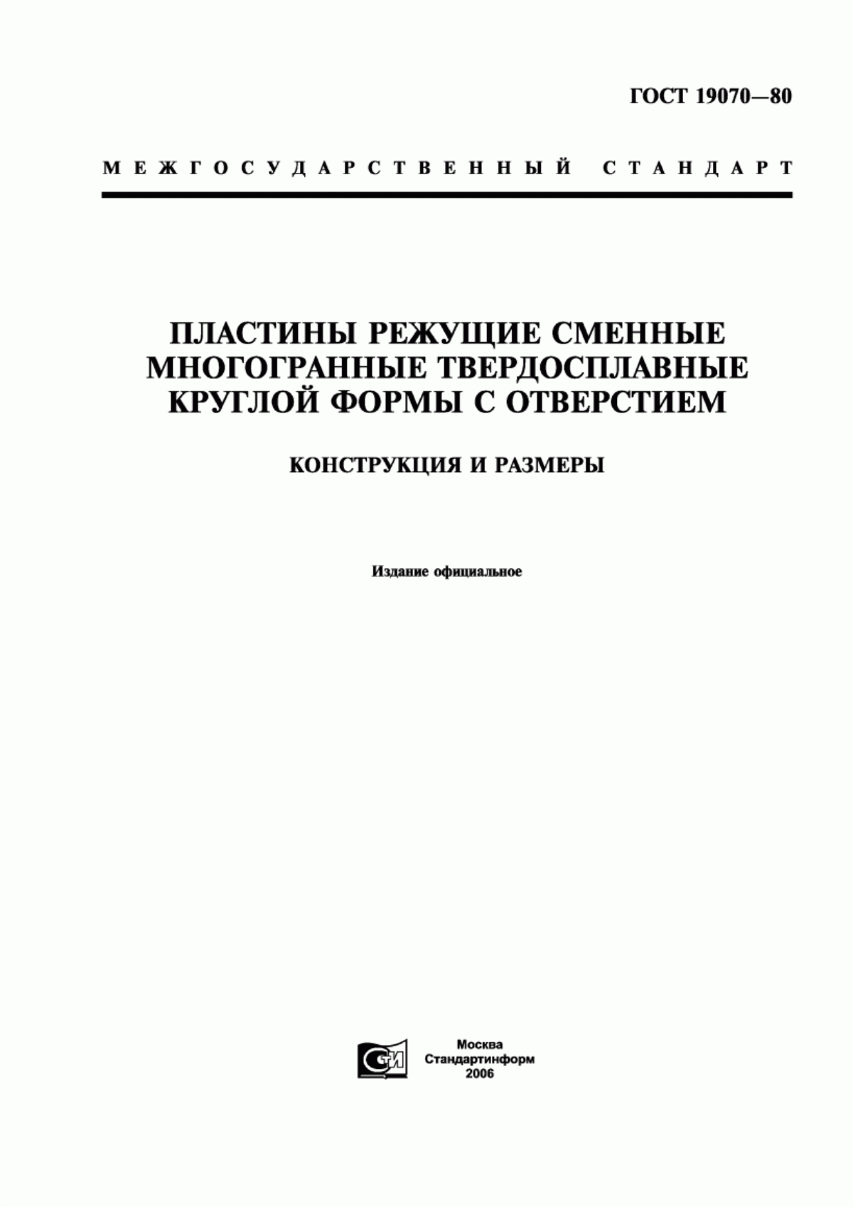 Обложка ГОСТ 19070-80 Пластины режущие сменные многогранные твердосплавные круглой формы с отверстием. Конструкция и размеры