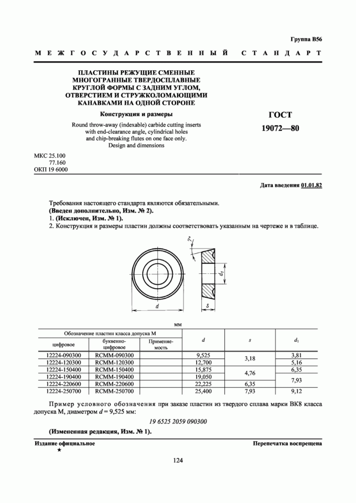 Обложка ГОСТ 19072-80 Пластины режущие сменные многогранные твердосплавные круглой формы с задним углом, отверстием и стружколомающими канавками на одной стороне. Конструкция и размеры