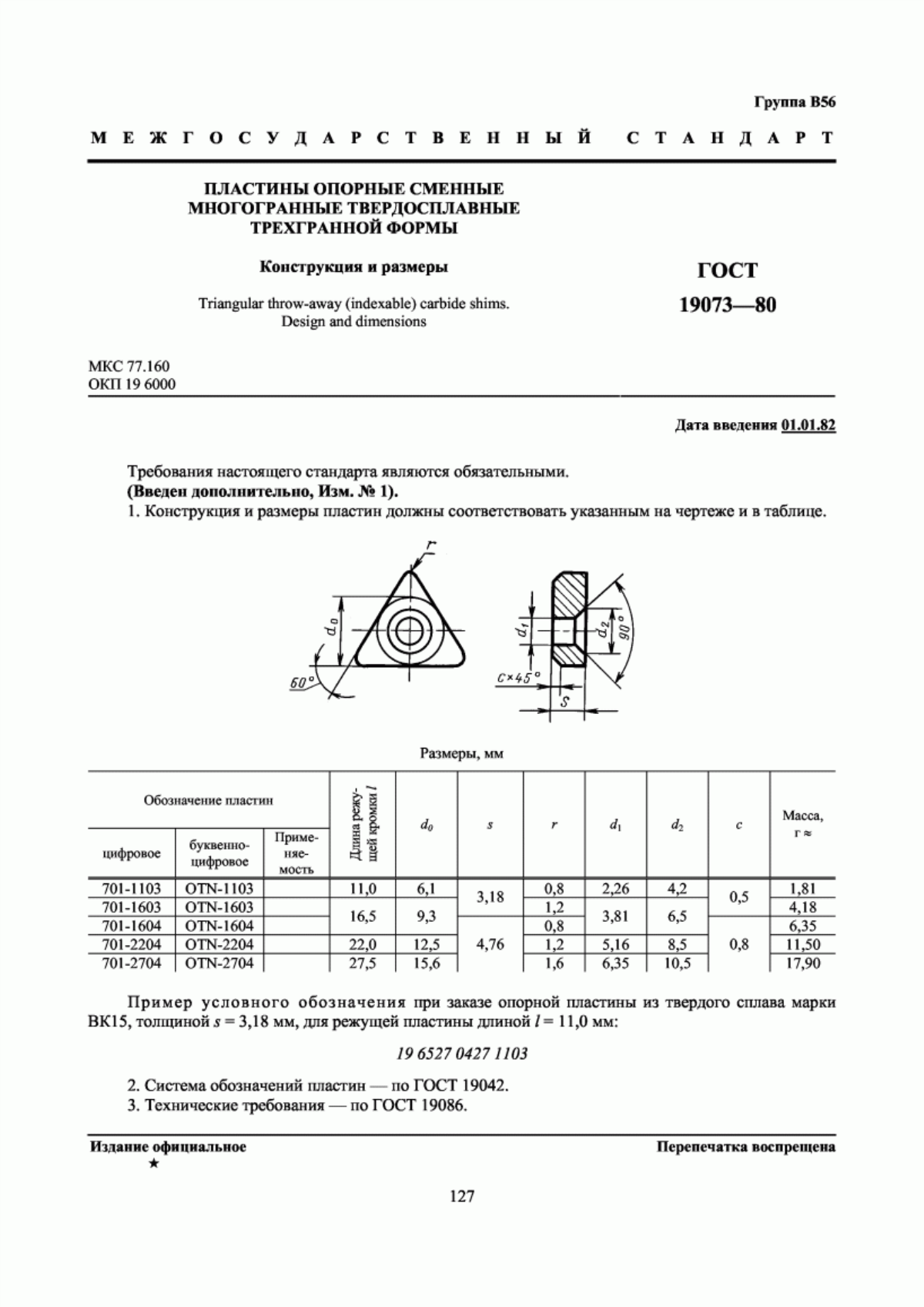 Обложка ГОСТ 19073-80 Пластины опорные сменные многогранные твердосплавные трехгранной формы. Конструкция и размеры