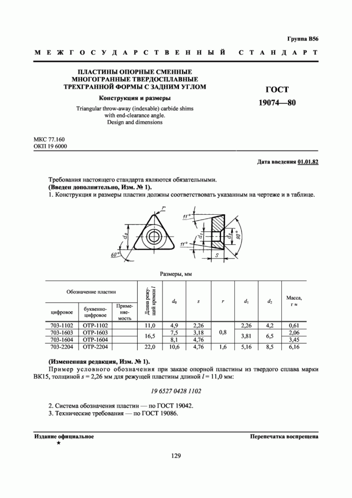 Обложка ГОСТ 19074-80 Пластины опорные сменные многогранные твердосплавные трехгранной формы с задним углом. Конструкция и размеры