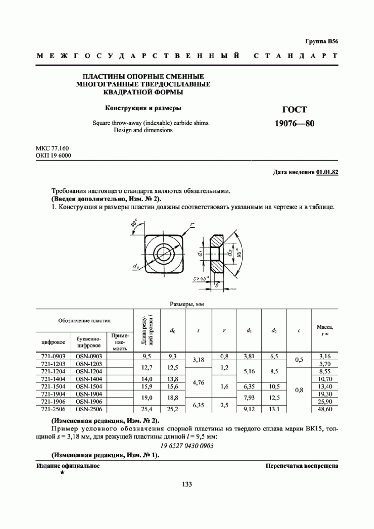 Обложка ГОСТ 19076-80 Пластины опорные сменные многогранные твердосплавные квадратной формы. Конструкция и размеры