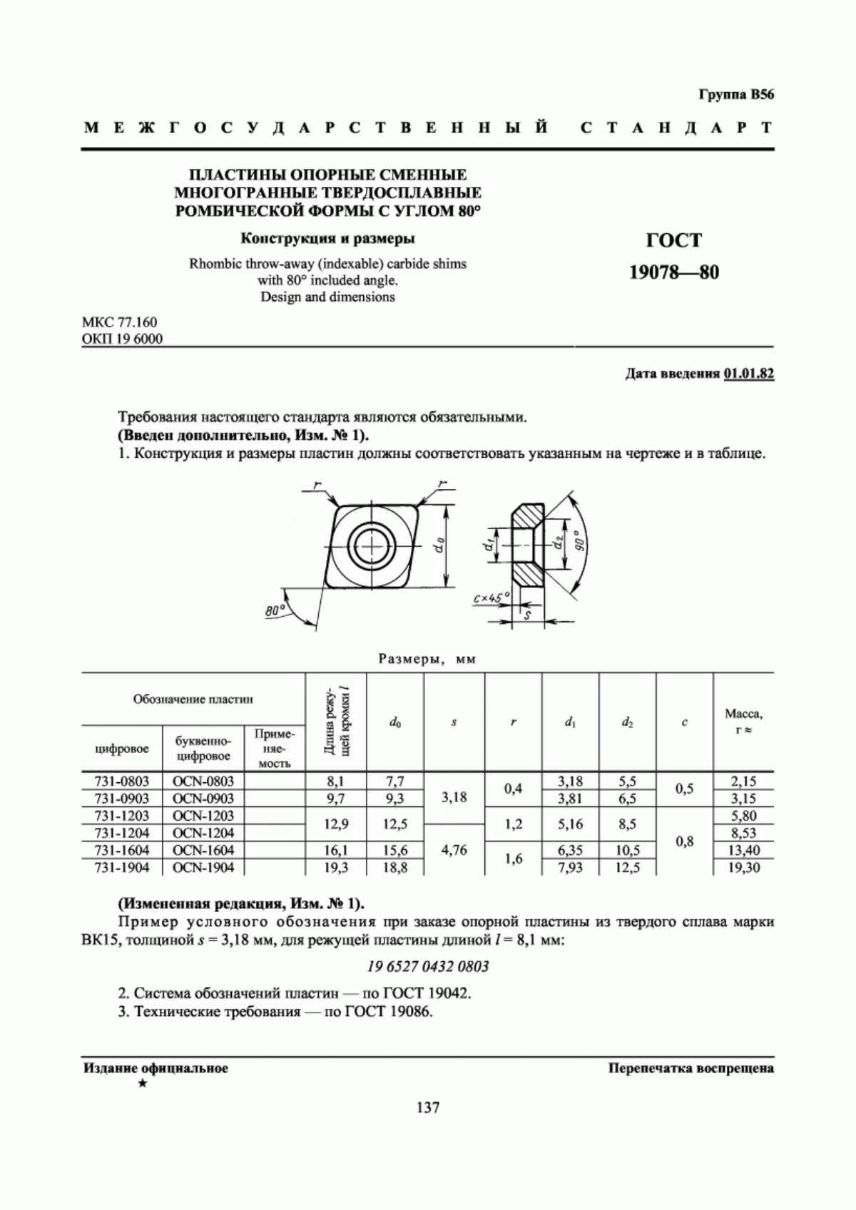 Обложка ГОСТ 19078-80 Пластины опорные сменные многогранные твердосплавные ромбической формы с углом 80°. Конструкция и размеры