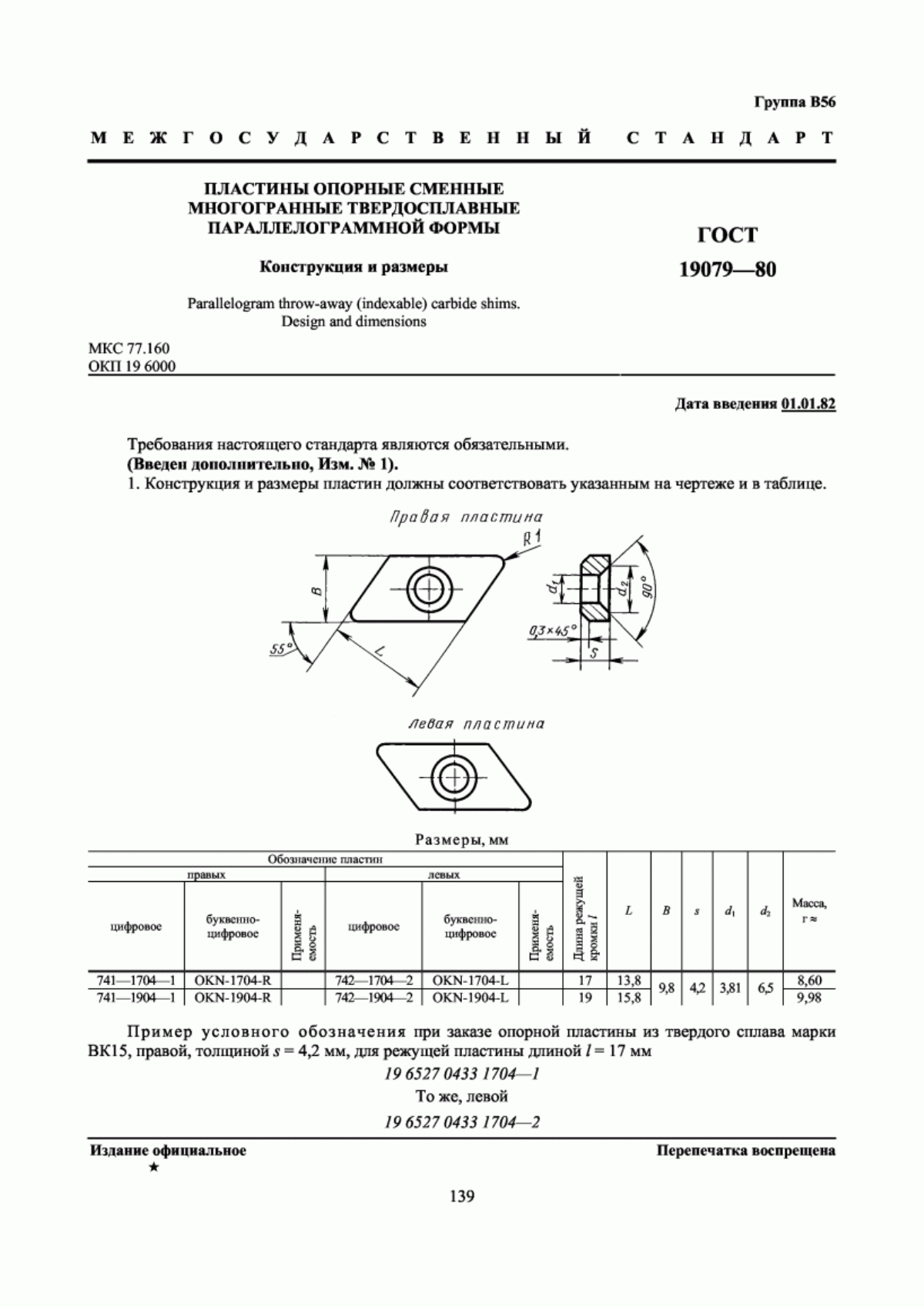 Обложка ГОСТ 19079-80 Пластины опорные сменные многогранные твердосплавные параллелограммной формы. Конструкция и размеры