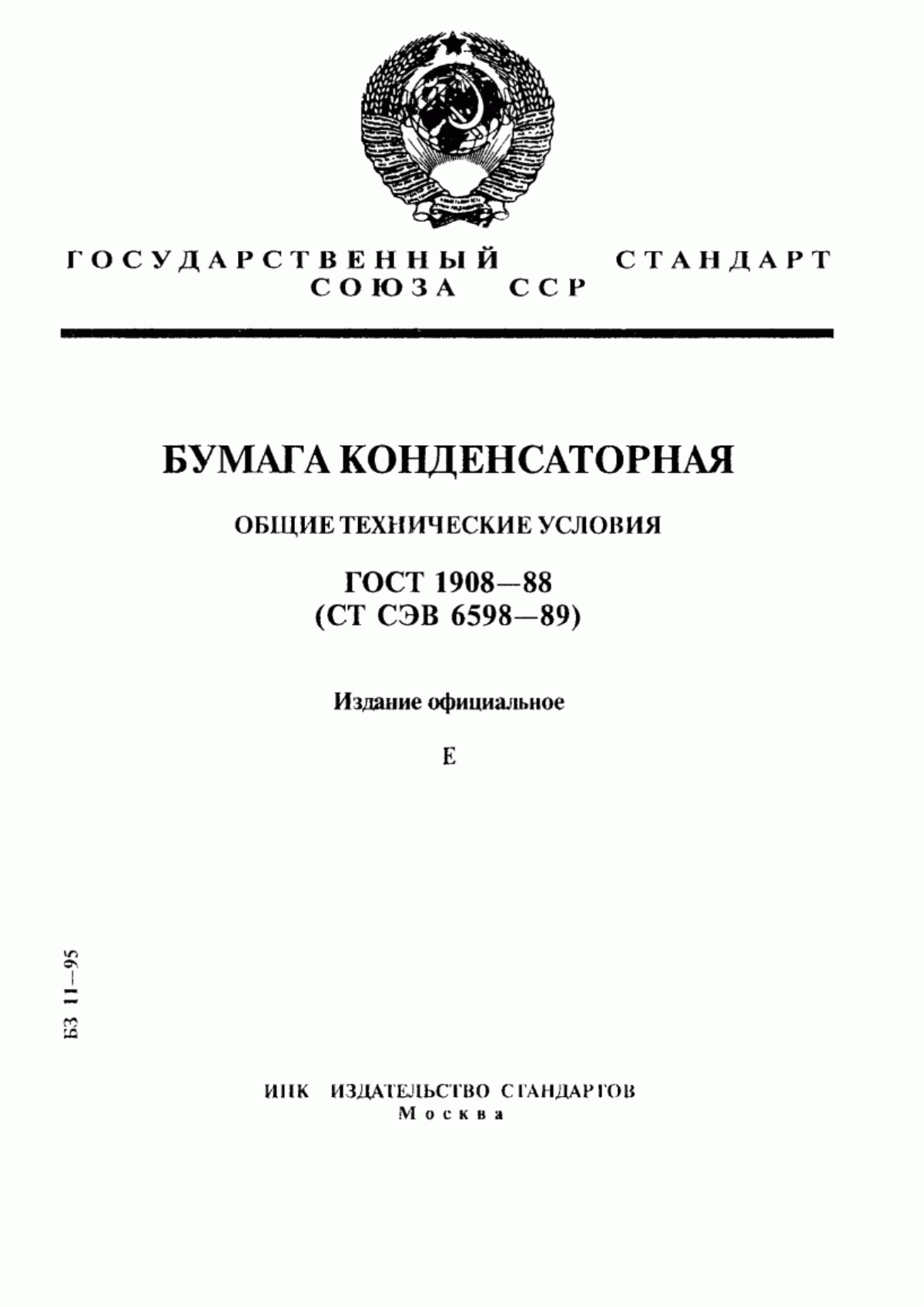 Обложка ГОСТ 1908-88 Бумага конденсаторная. Общие технические условия