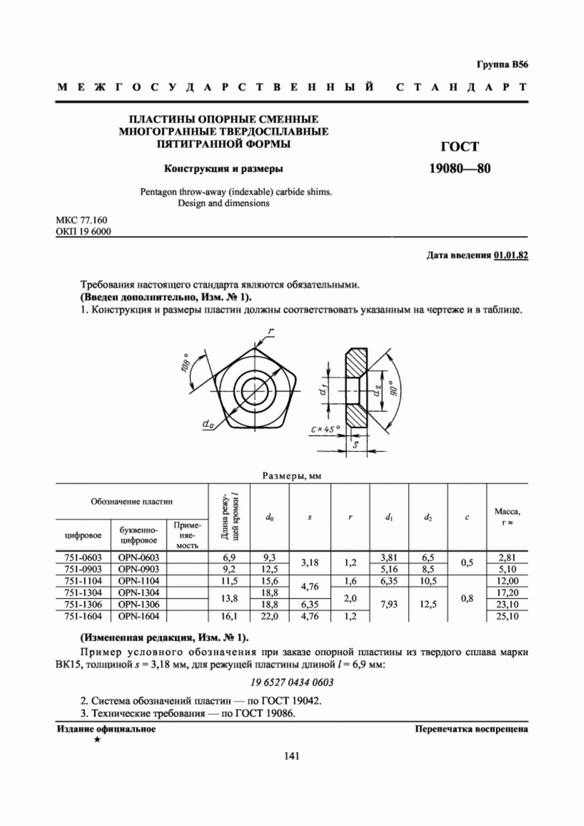 Обложка ГОСТ 19080-80 Пластины опорные сменные многогранные твердосплавные пятигранной формы. Конструкция и размеры