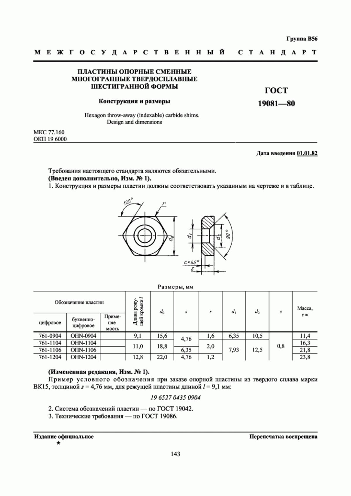 Обложка ГОСТ 19081-80 Пластины опорные сменные многогранные твердосплавные шестигранной формы. Конструкция и размеры