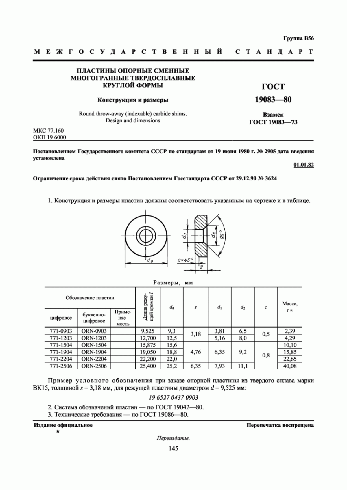 Обложка ГОСТ 19083-80 Пластины опорные сменные многогранные твердосплавные круглой формы. Конструкция и размеры