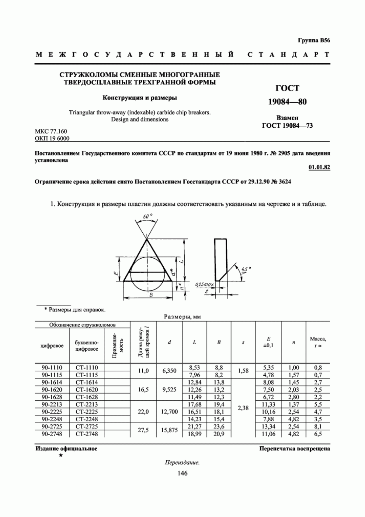 Обложка ГОСТ 19084-80 Стружколомы сменные многогранные твердосплавные трехгранной формы. Конструкция и размеры