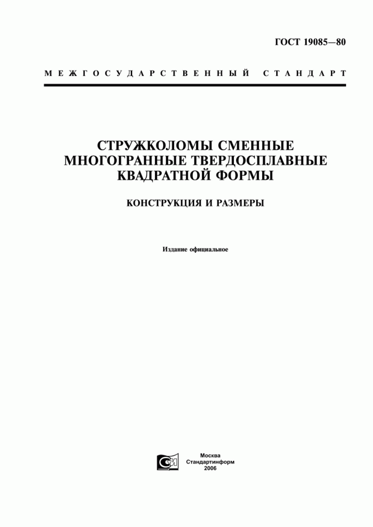 Обложка ГОСТ 19085-80 Стружколомы сменные многогранные твердосплавные квадратной формы. Конструкция и размеры