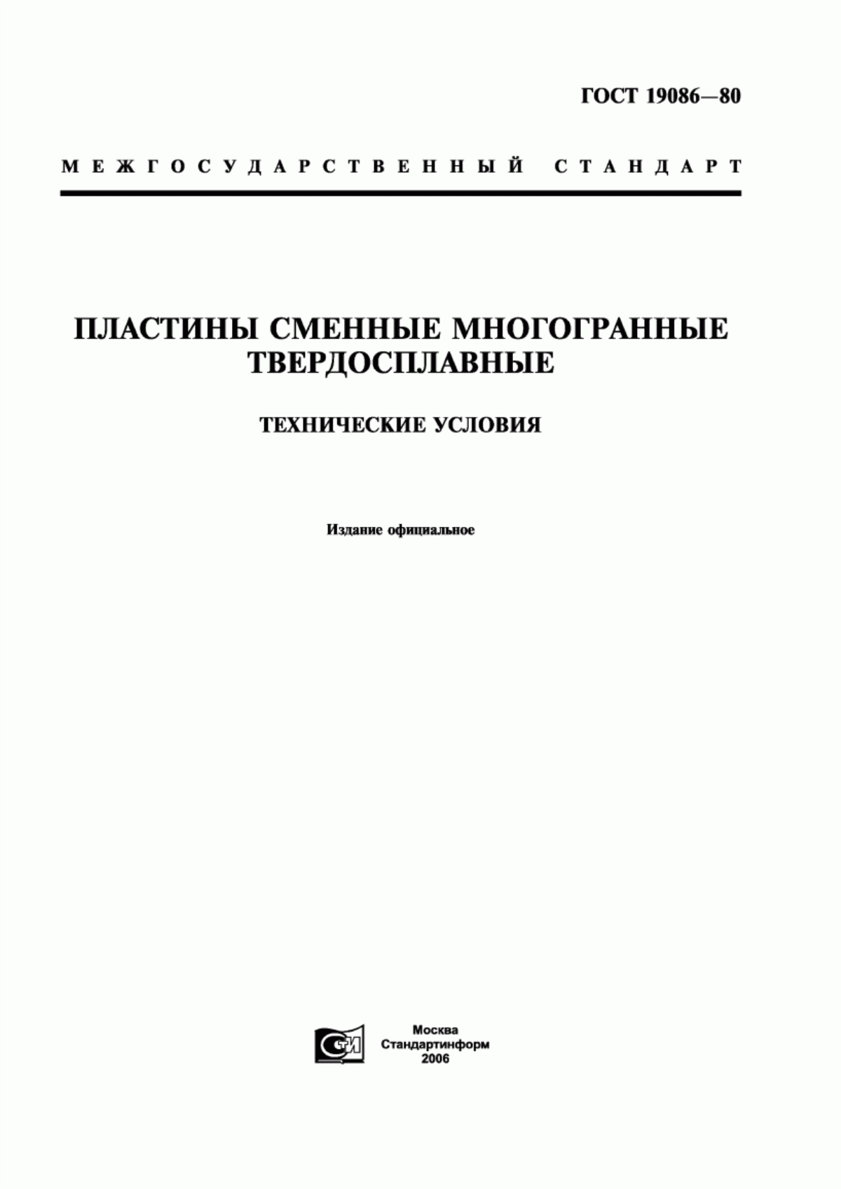 Обложка ГОСТ 19086-80 Пластины сменные многогранные твердосплавные. Технические условия